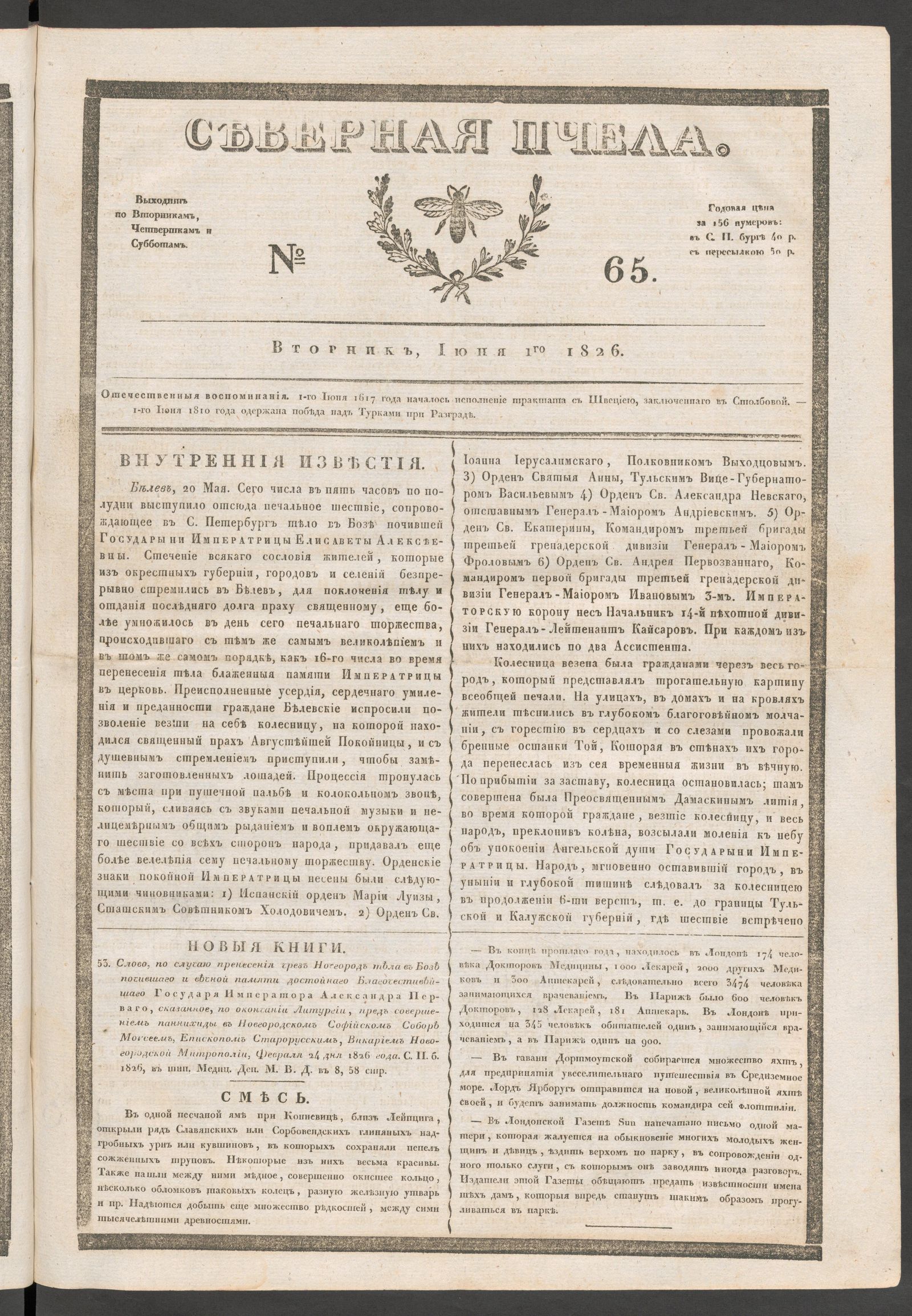 Изображение книги Северная Пчела. № 65. Вторник, Июня 1го  1826