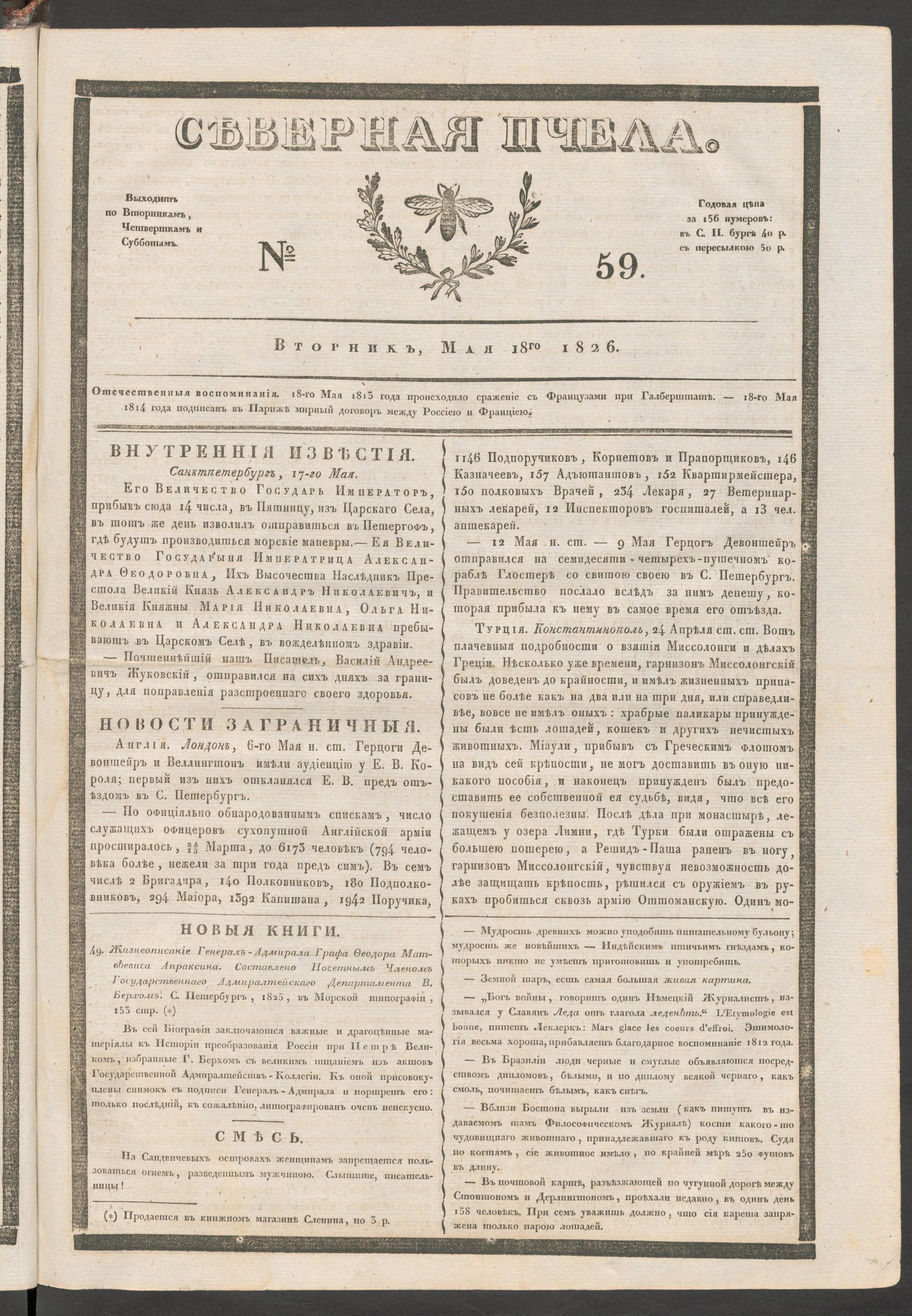 Изображение книги Северная Пчела. № 59. Вторник, Мая 18го  1826