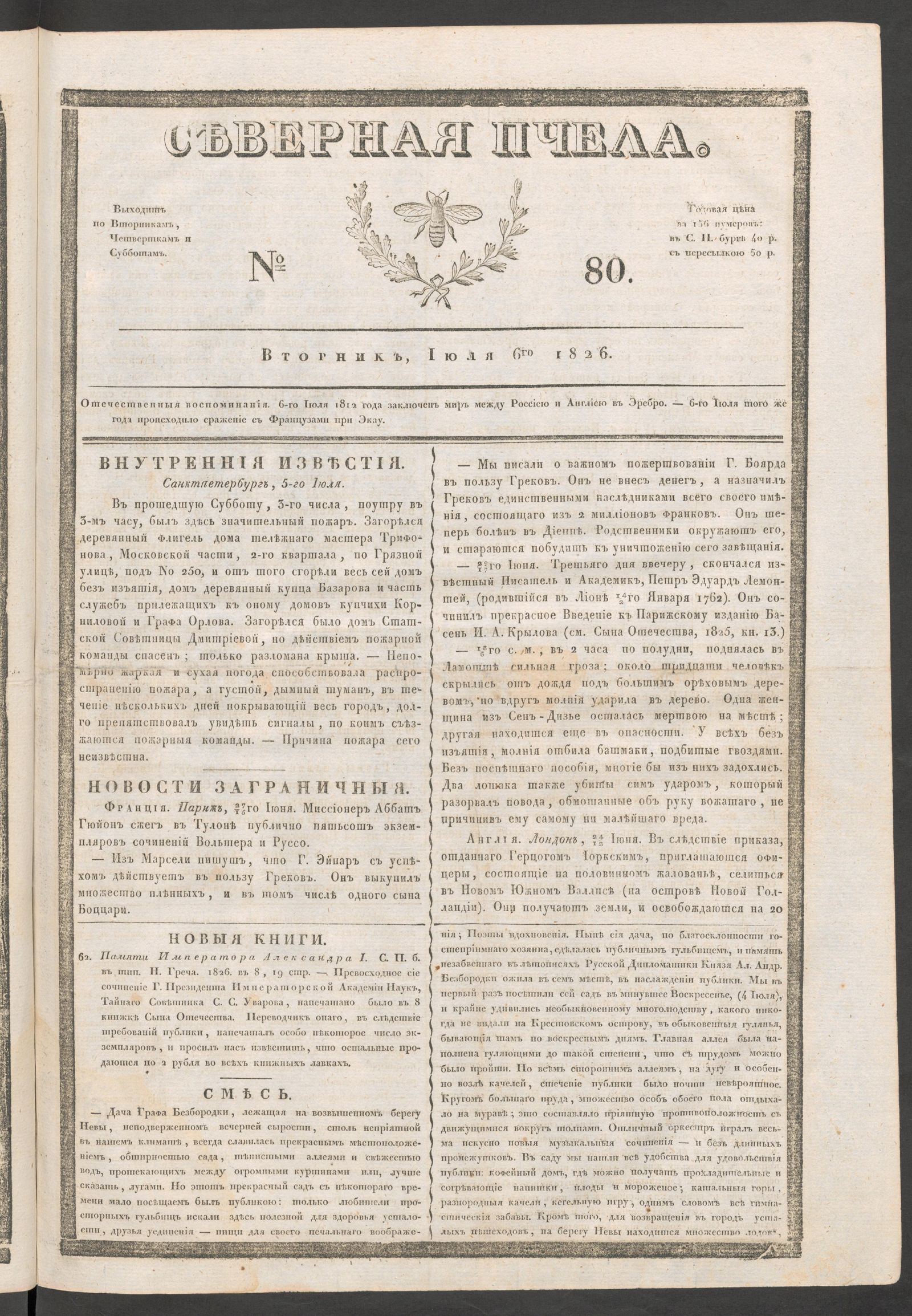 Изображение книги Северная Пчела. № 80. Вторник, Июля 6го  1826