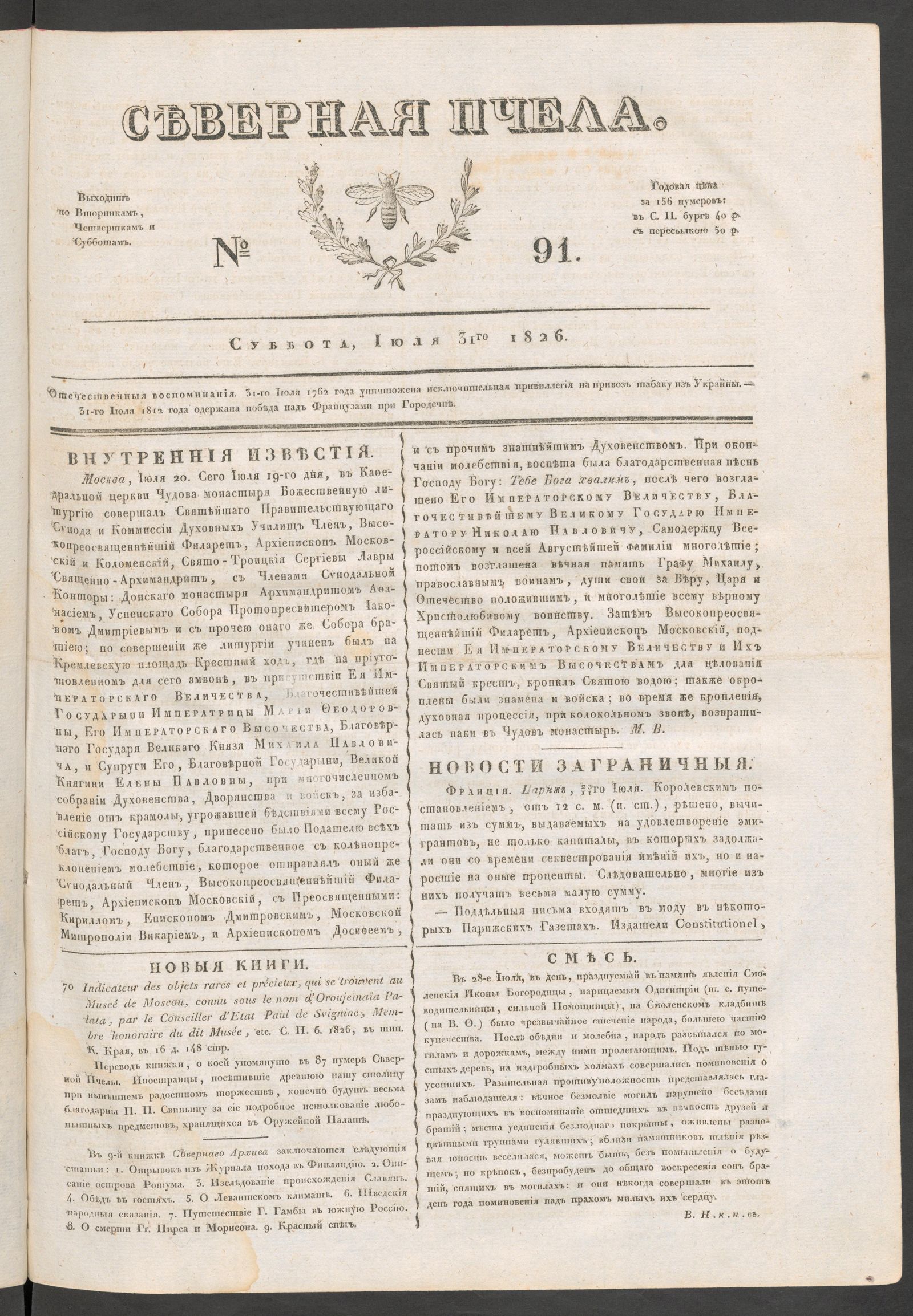 Изображение книги Северная Пчела. № 91. Суббота, Июля 31го  1826