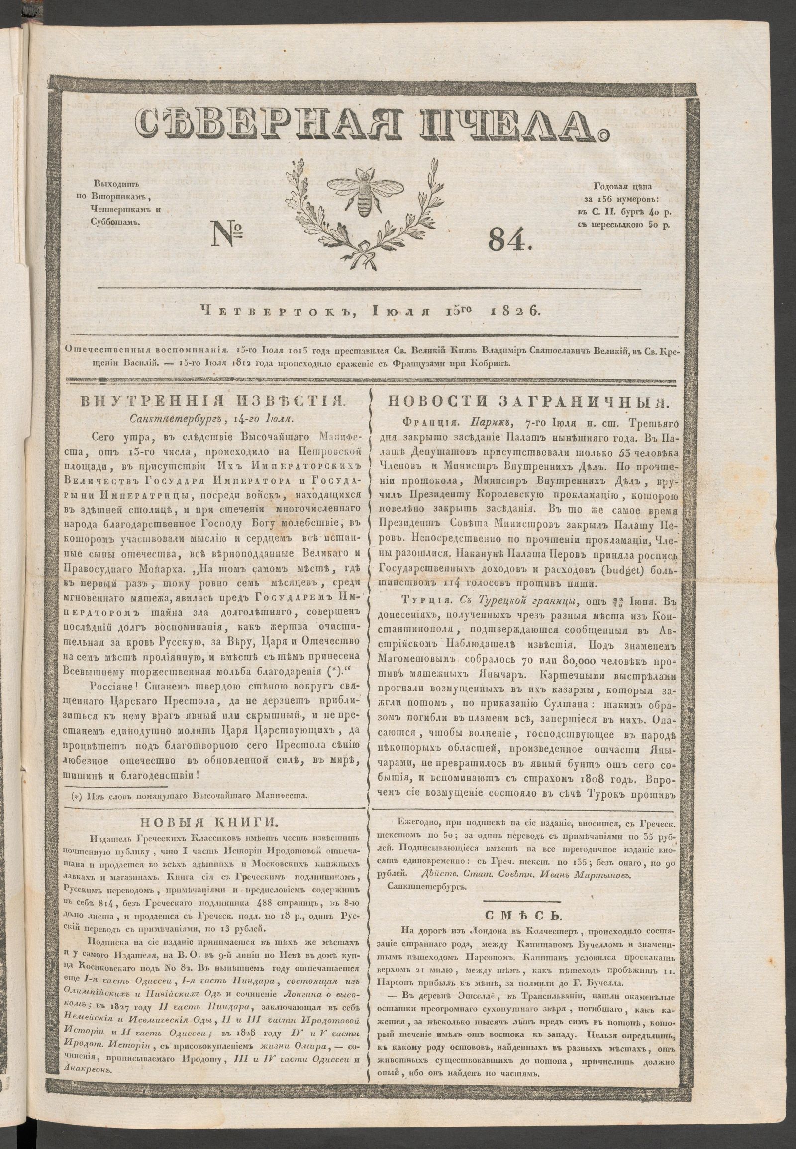 Изображение книги Северная Пчела. № 84. Четверток, Июля 15го  1826