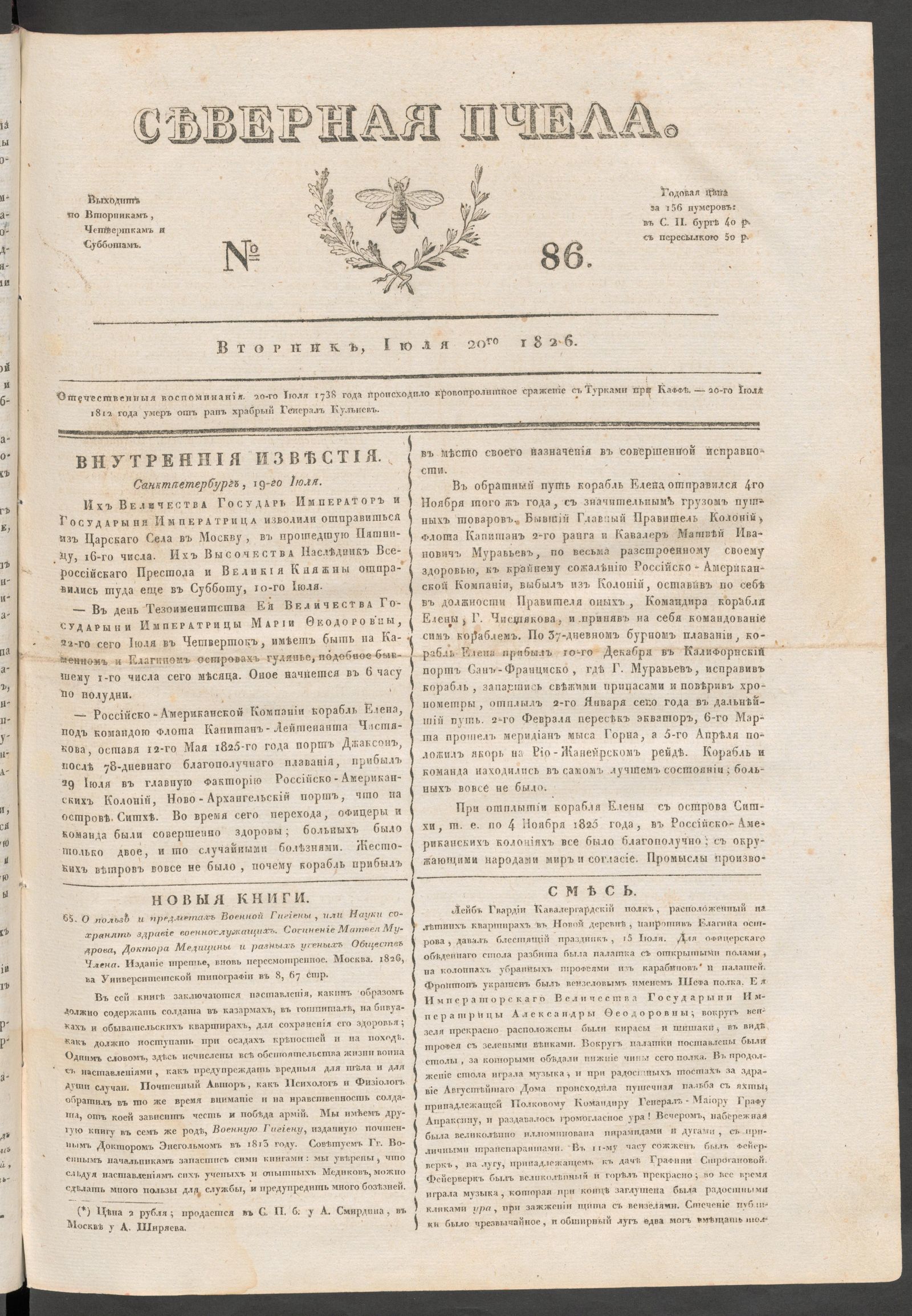 Изображение книги Северная Пчела. № 86. Вторник, Июля 20го  1826