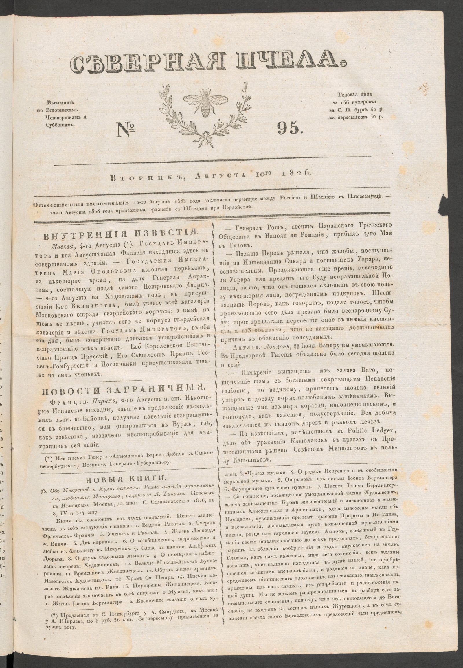 Изображение книги Северная Пчела. № 95. Вторник, Августа 10го  1826