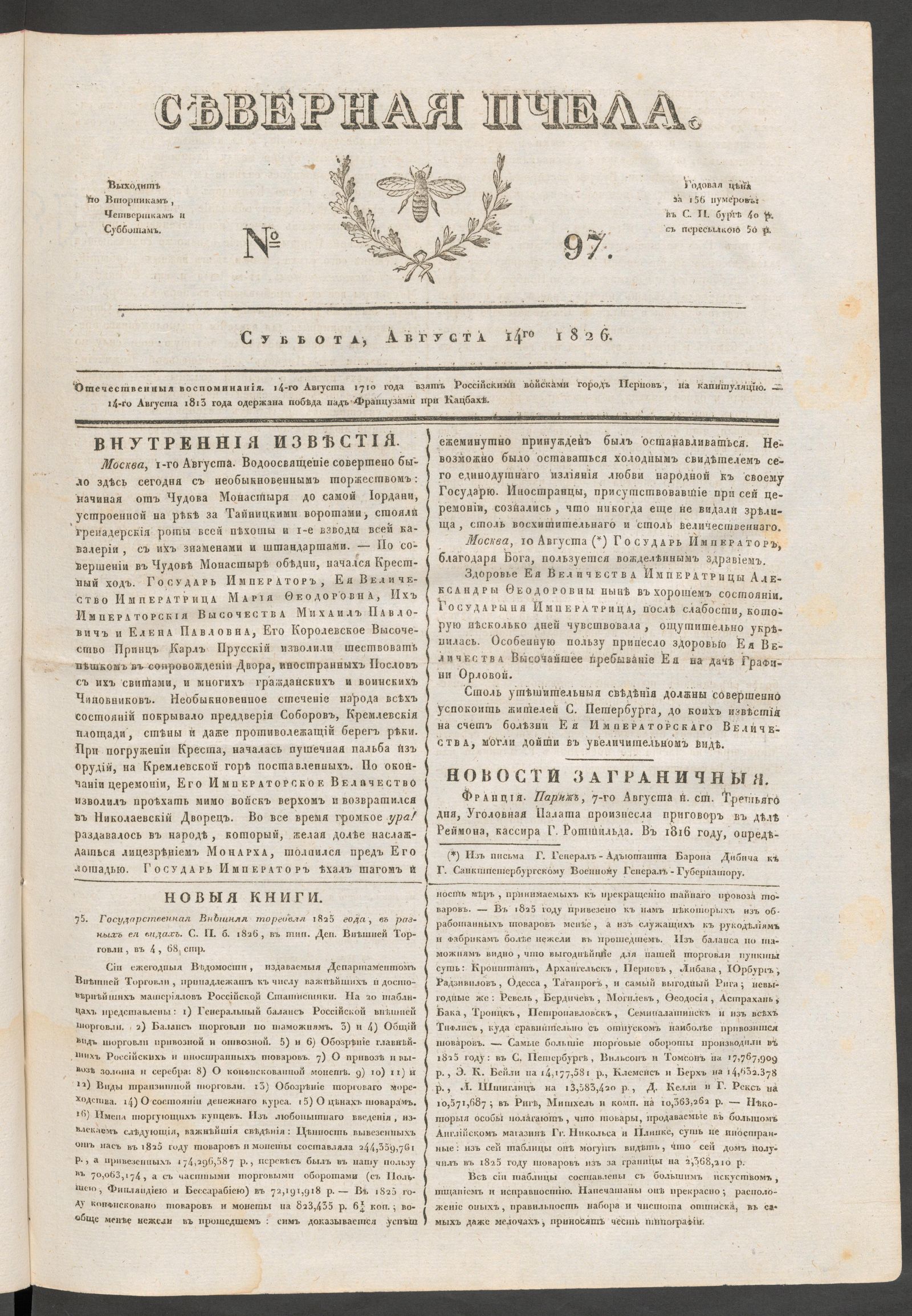 Изображение книги Северная Пчела. № 97. Суббота, Августа 14го  1826