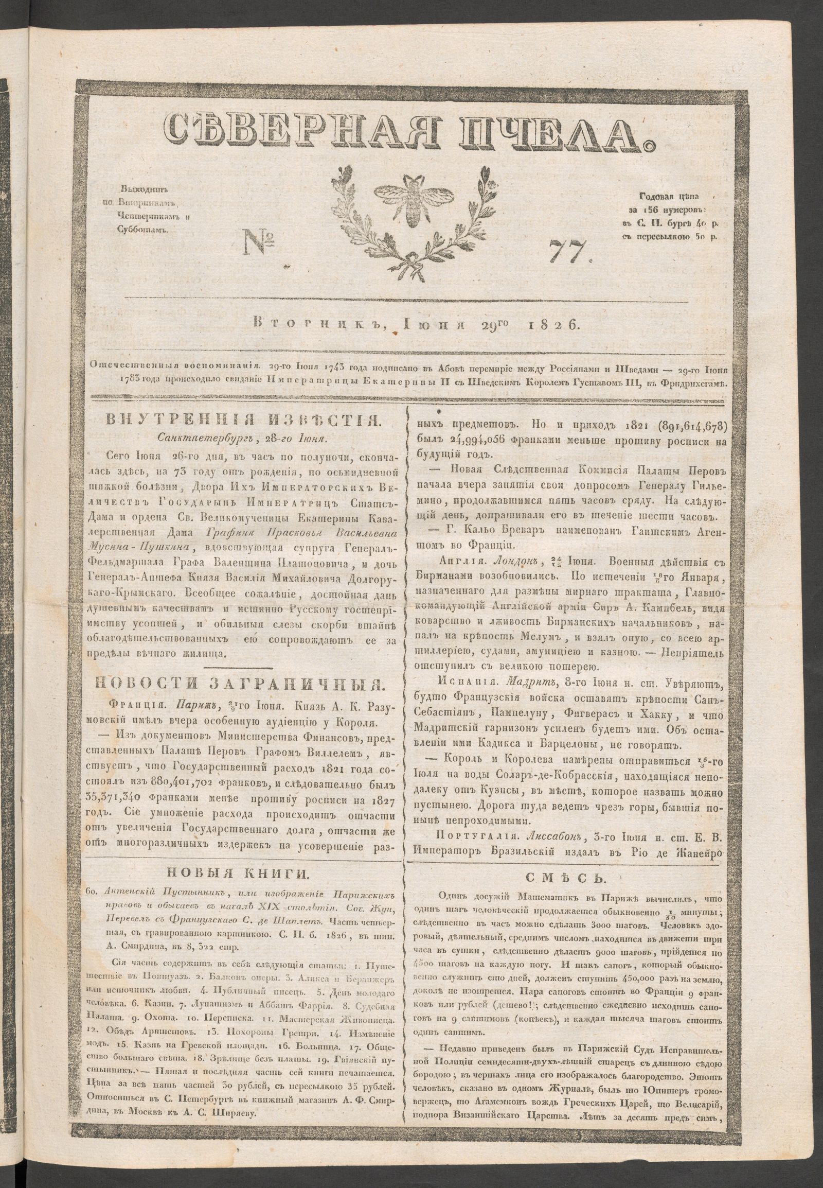 Изображение книги Северная Пчела. № 77. Вторник, Июня 29го  1826