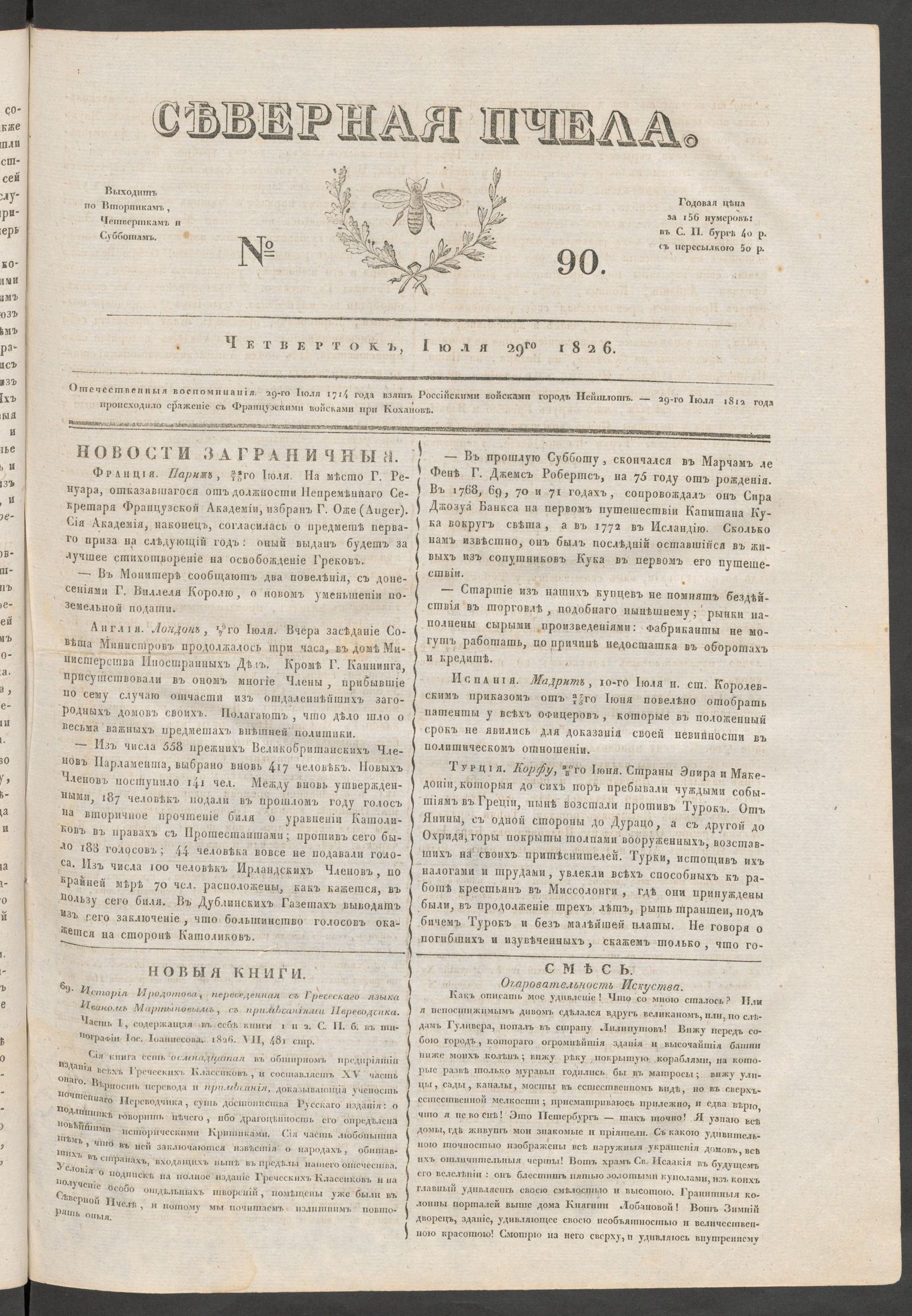 Изображение книги Северная Пчела. № 90. Четверток, Июля 29го  1826