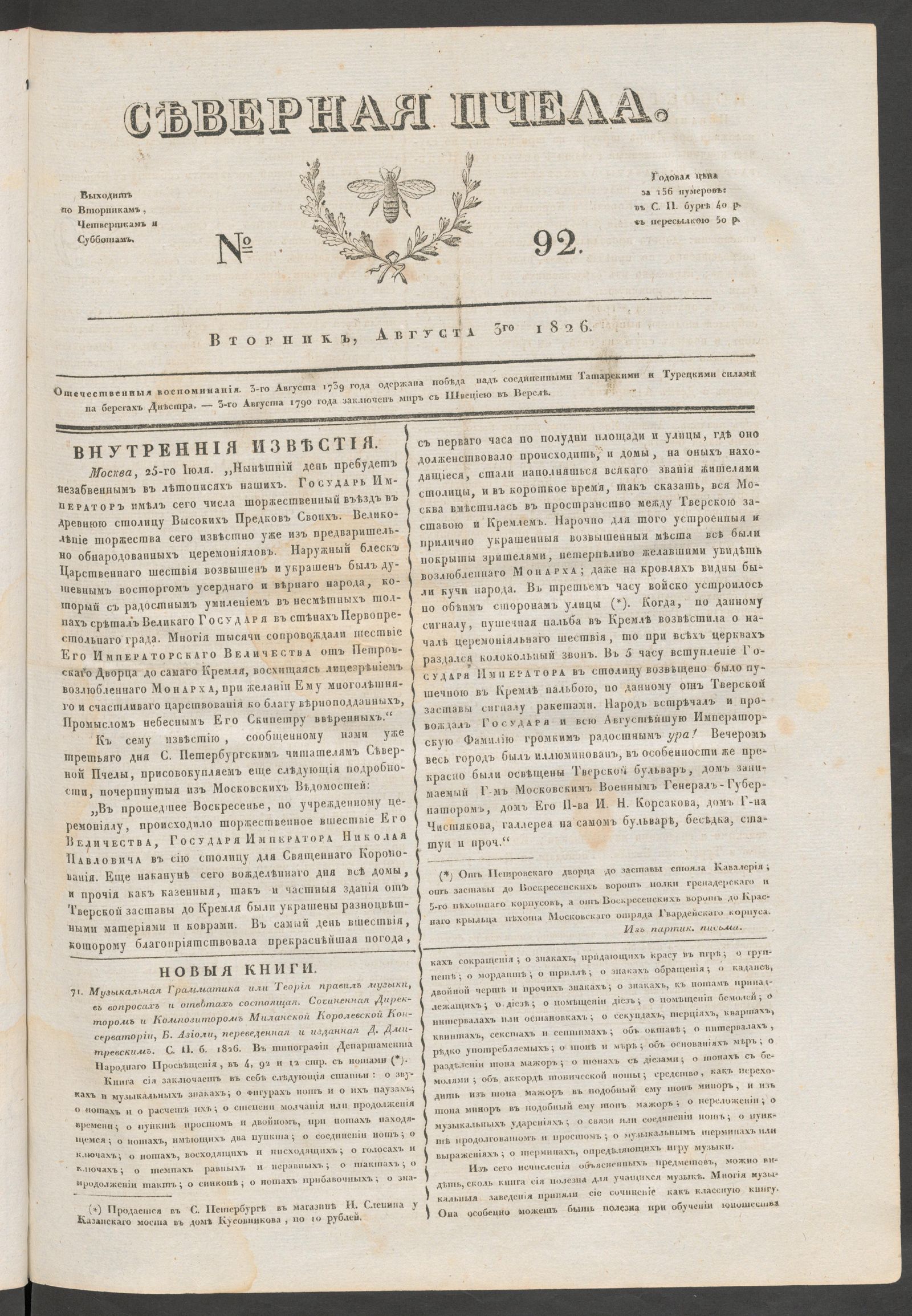 Изображение книги Северная Пчела. № 92. Вторник, Августа 3го  1826
