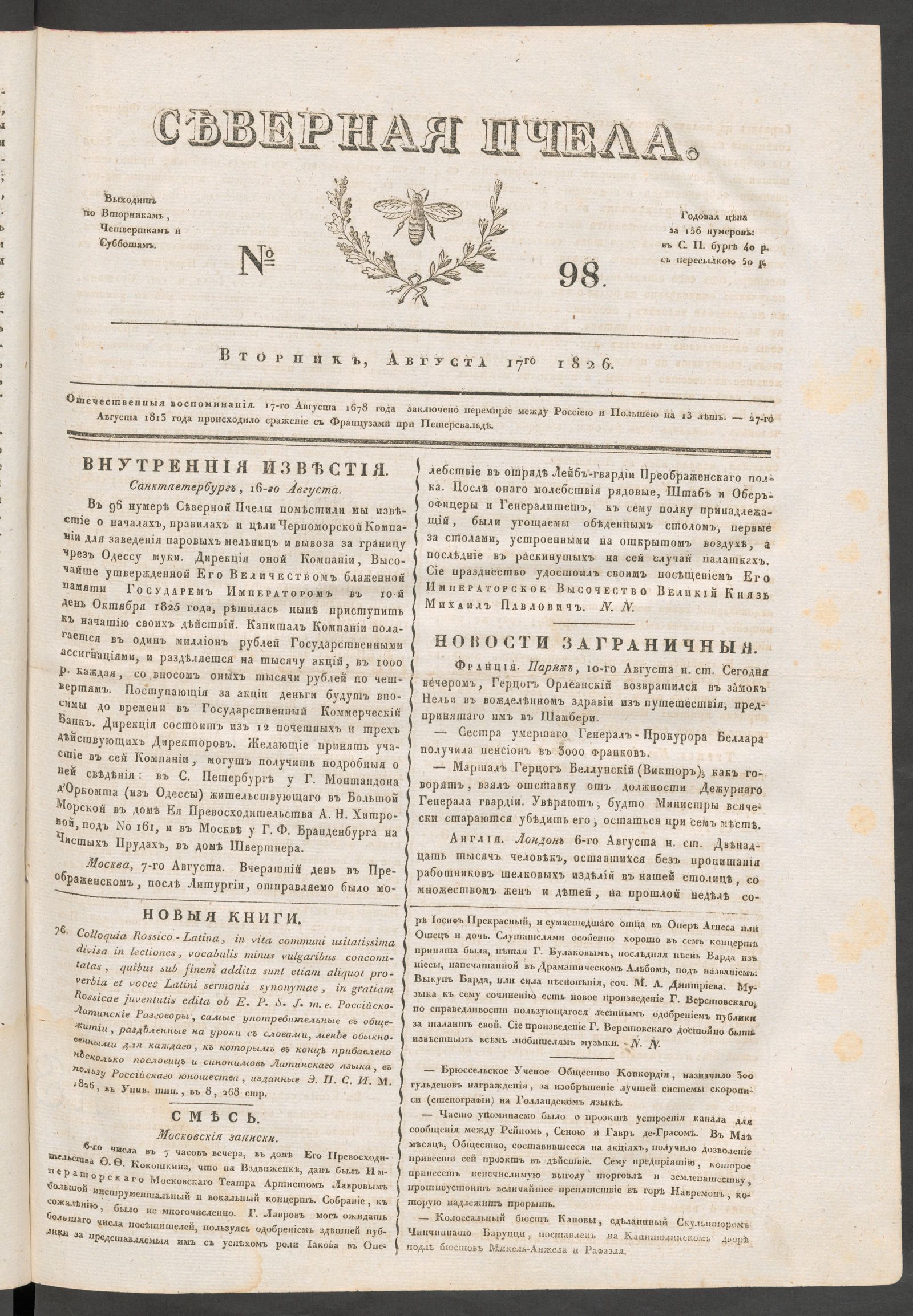Изображение книги Северная Пчела. № 98. Вторник, Августа 17го  1826