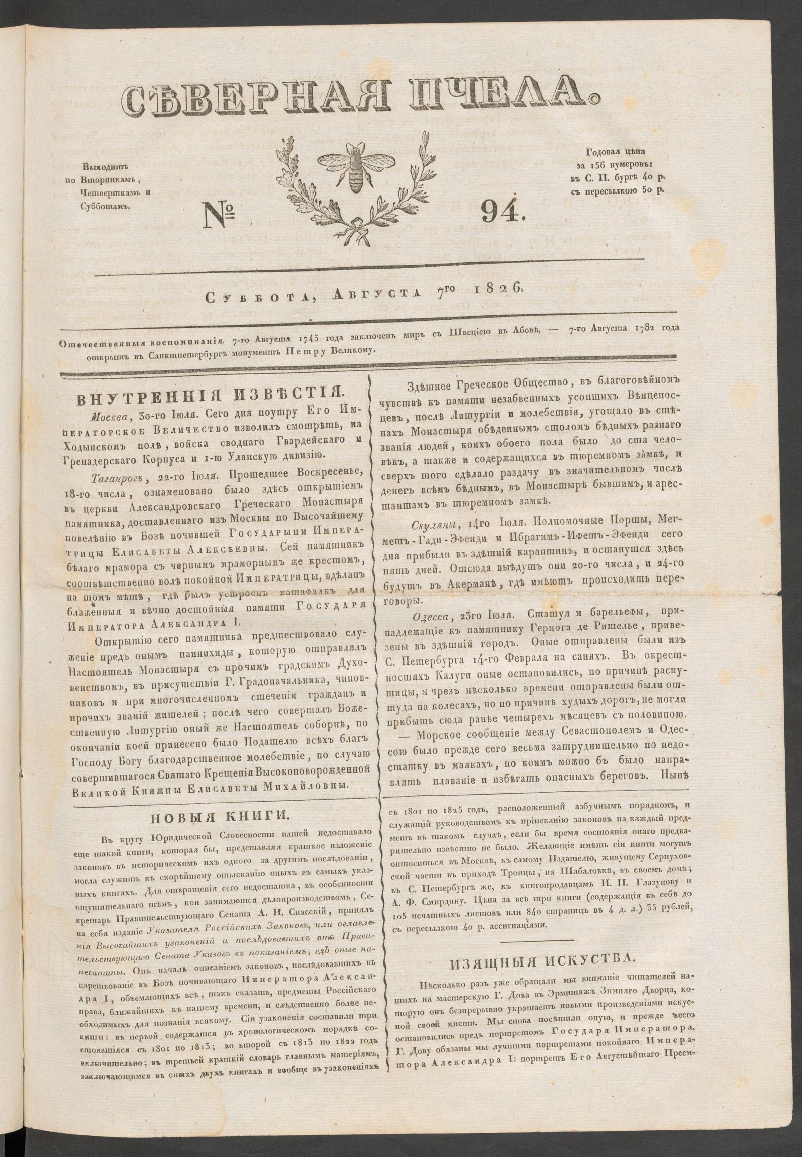 Изображение книги Северная Пчела. № 94. Суббота, Августа 7го  1826