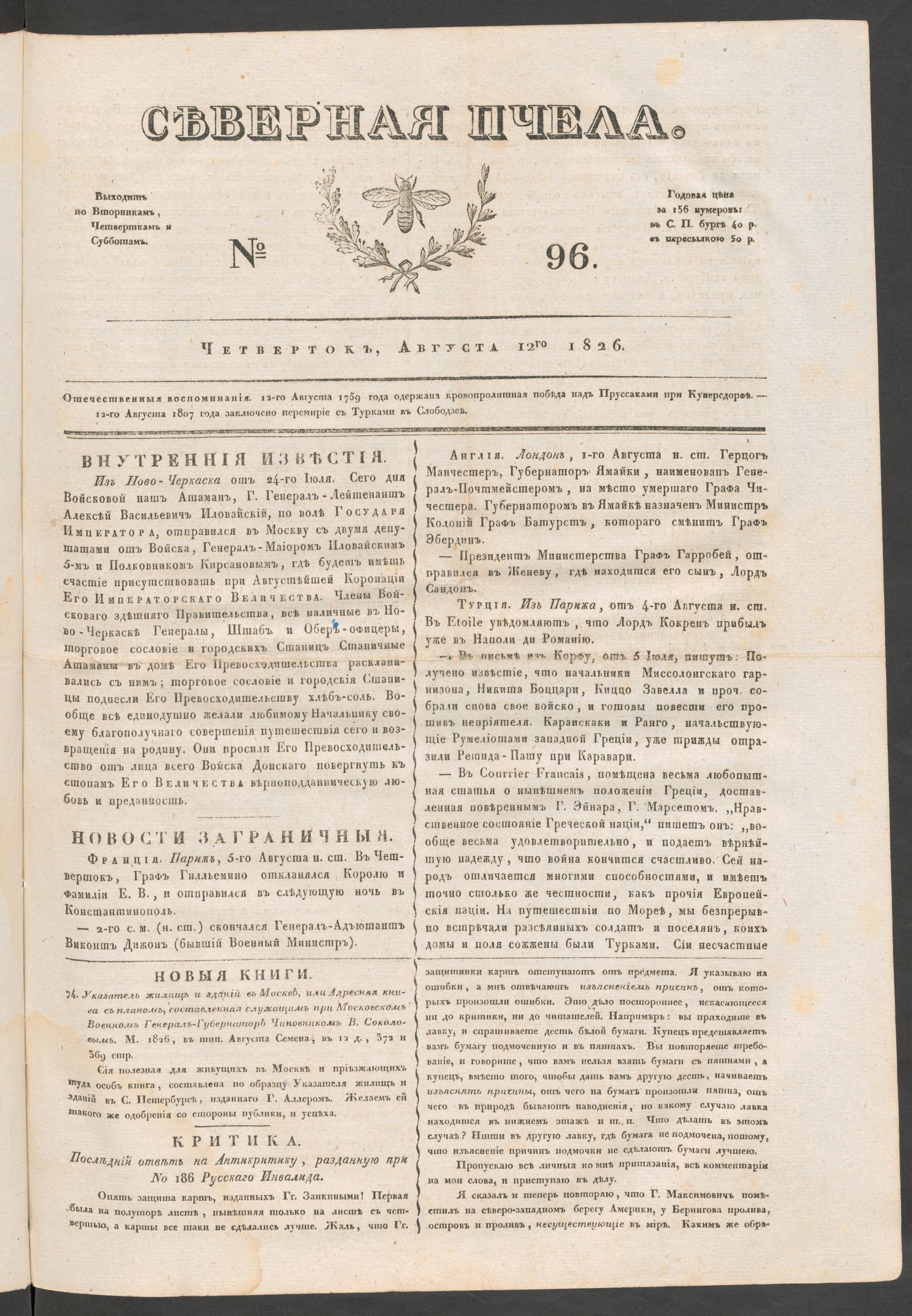Изображение книги Северная Пчела. № 96. Четверток, Августа 12го  1826