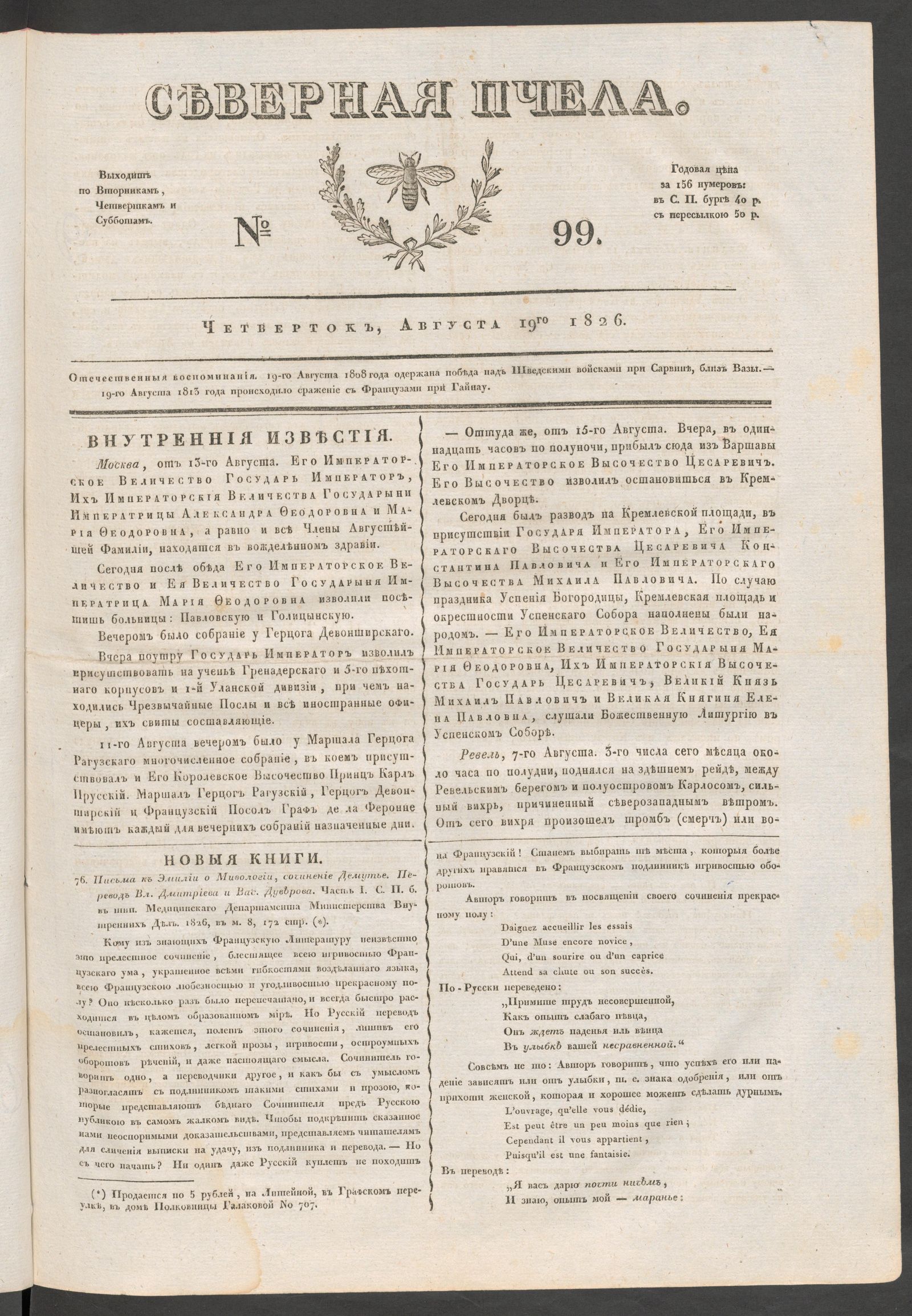 Изображение книги Северная Пчела. № 99. Четверток, Августа 19го  1826