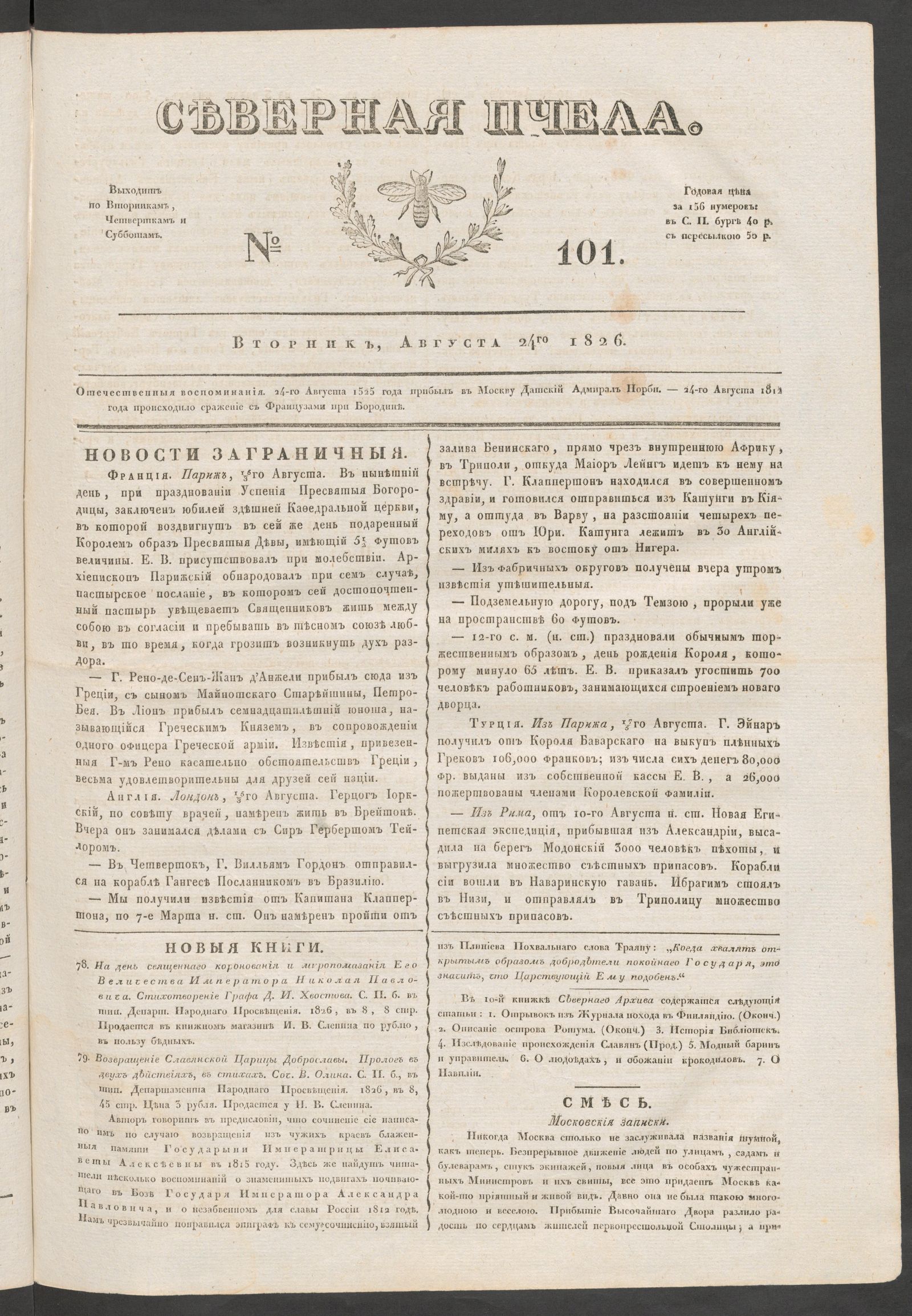 Изображение Северная Пчела. № 101. Вторник, Августа 24го  1826
