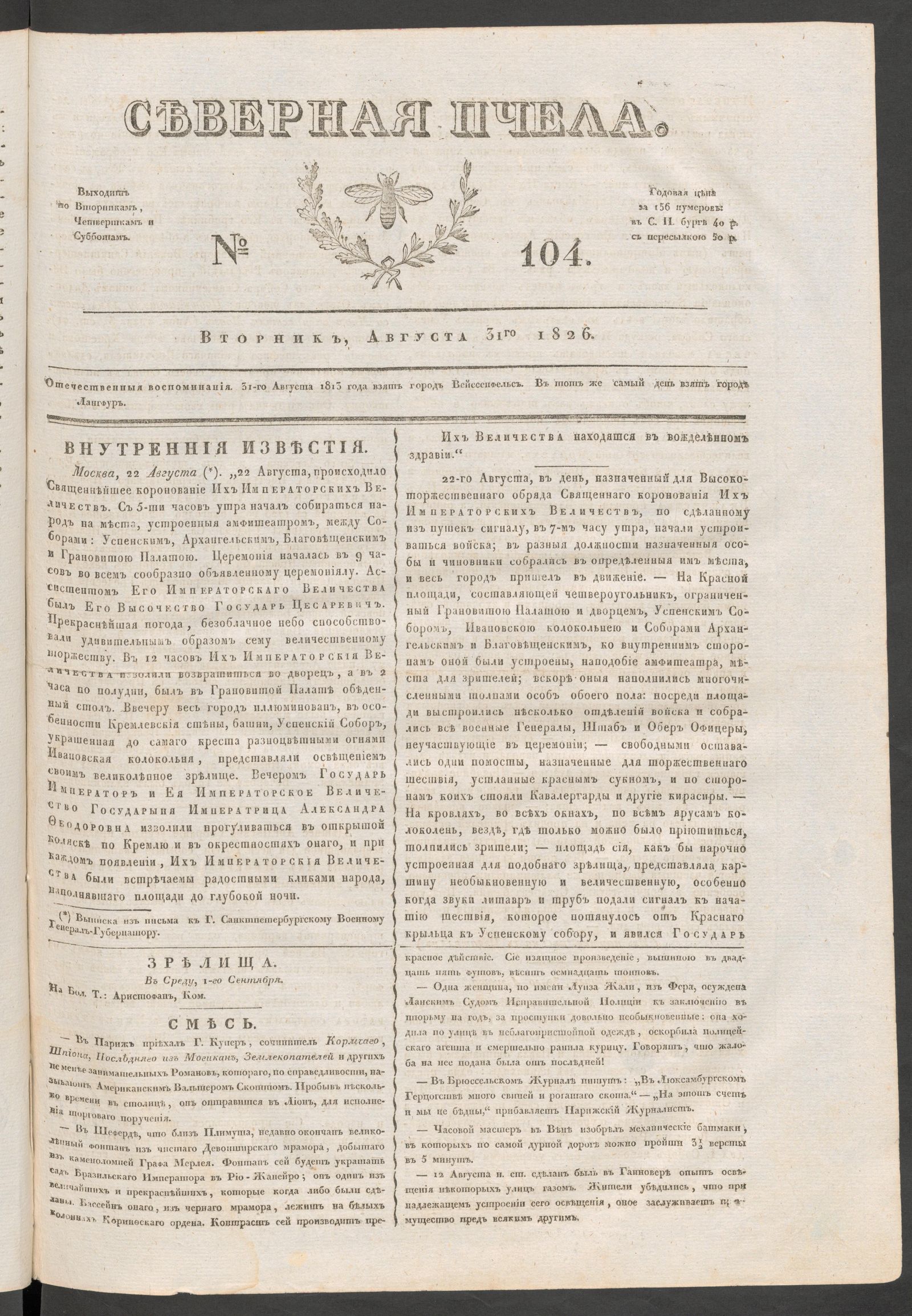 Изображение книги Северная Пчела. № 104. Вторник, Августа 31го  1826