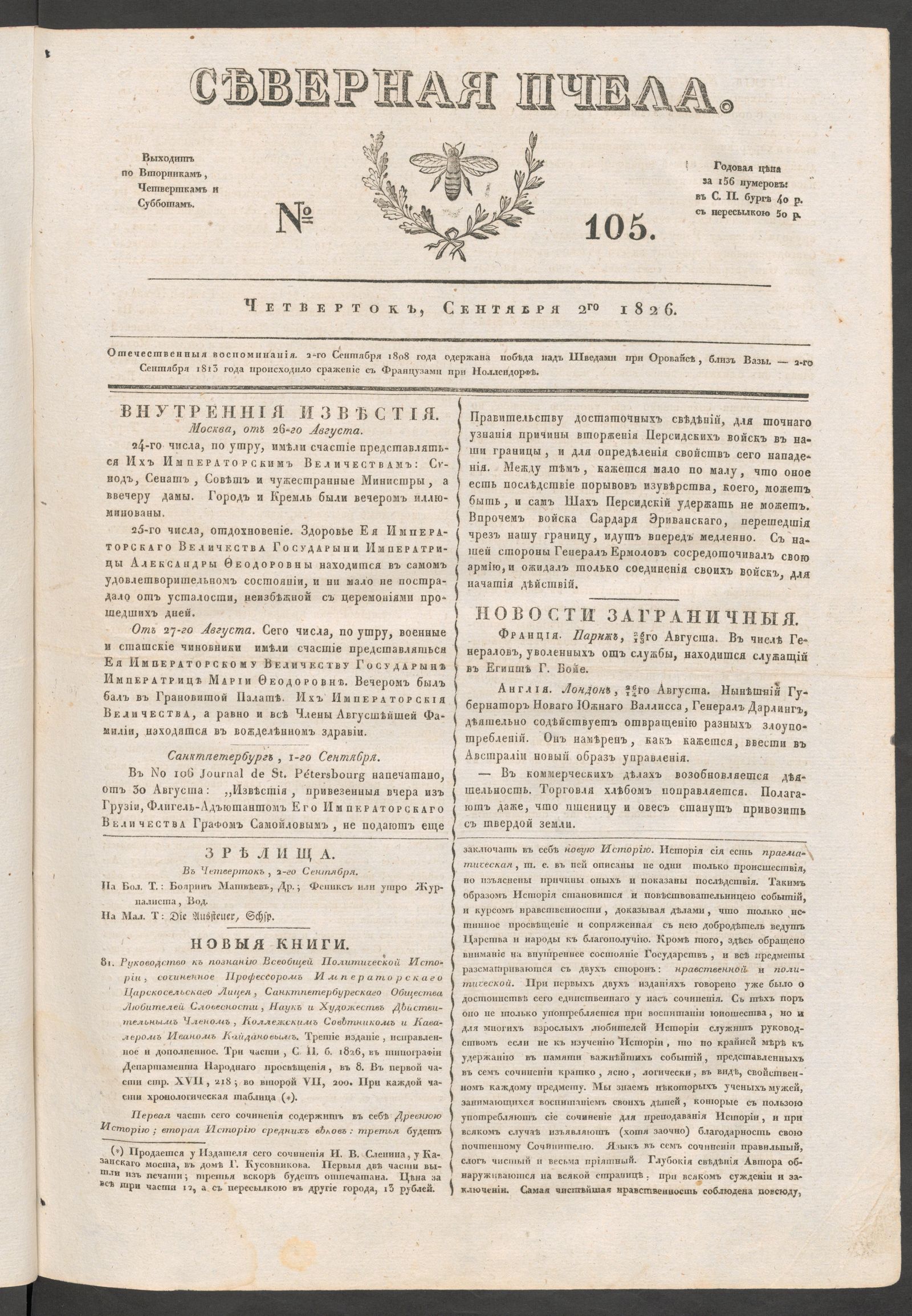 Изображение книги Северная Пчела. № 105. Четверток, Сентября 2го  1826