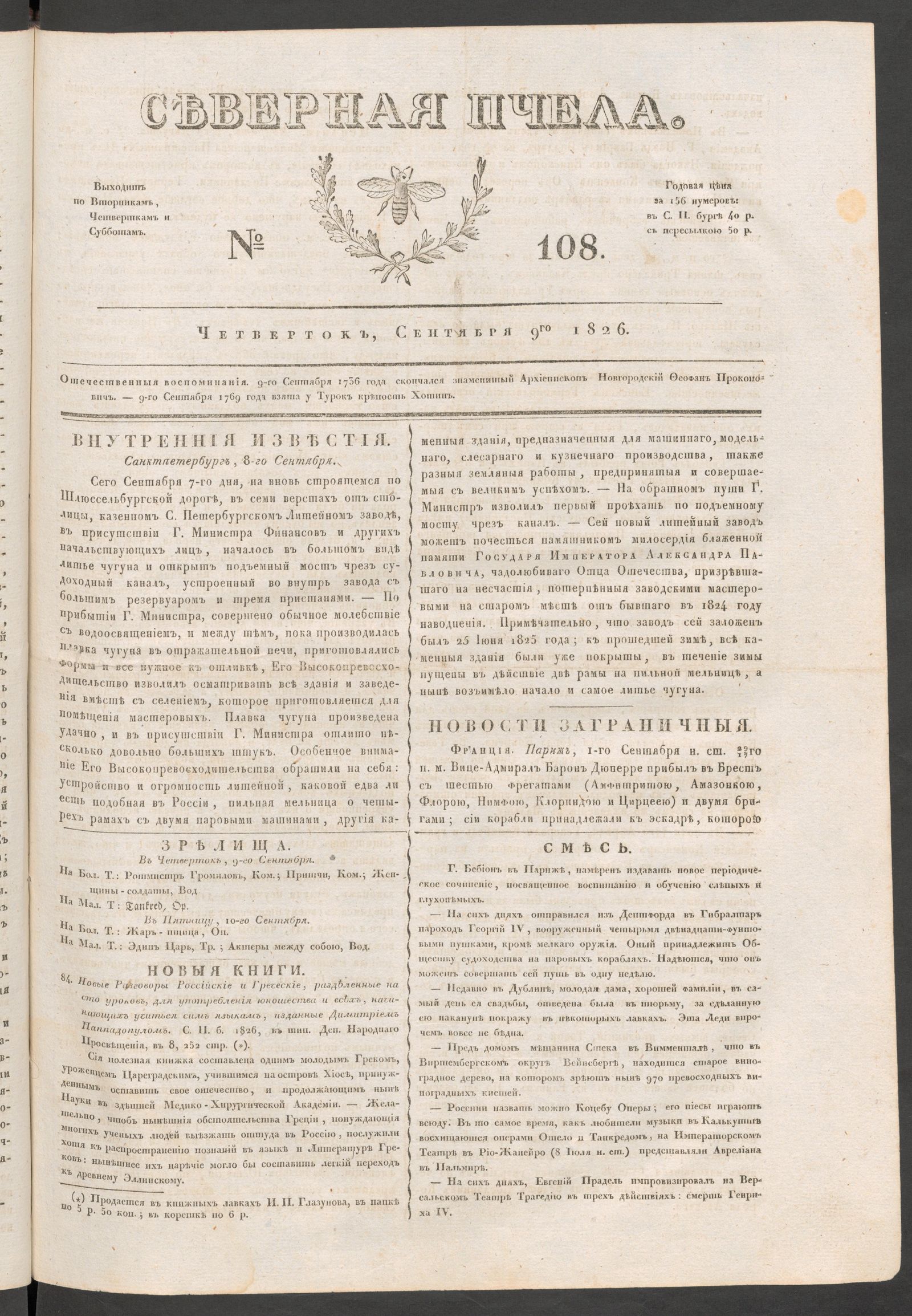 Изображение книги Северная Пчела. № 108. Четверток, Сентября 9го  1826
