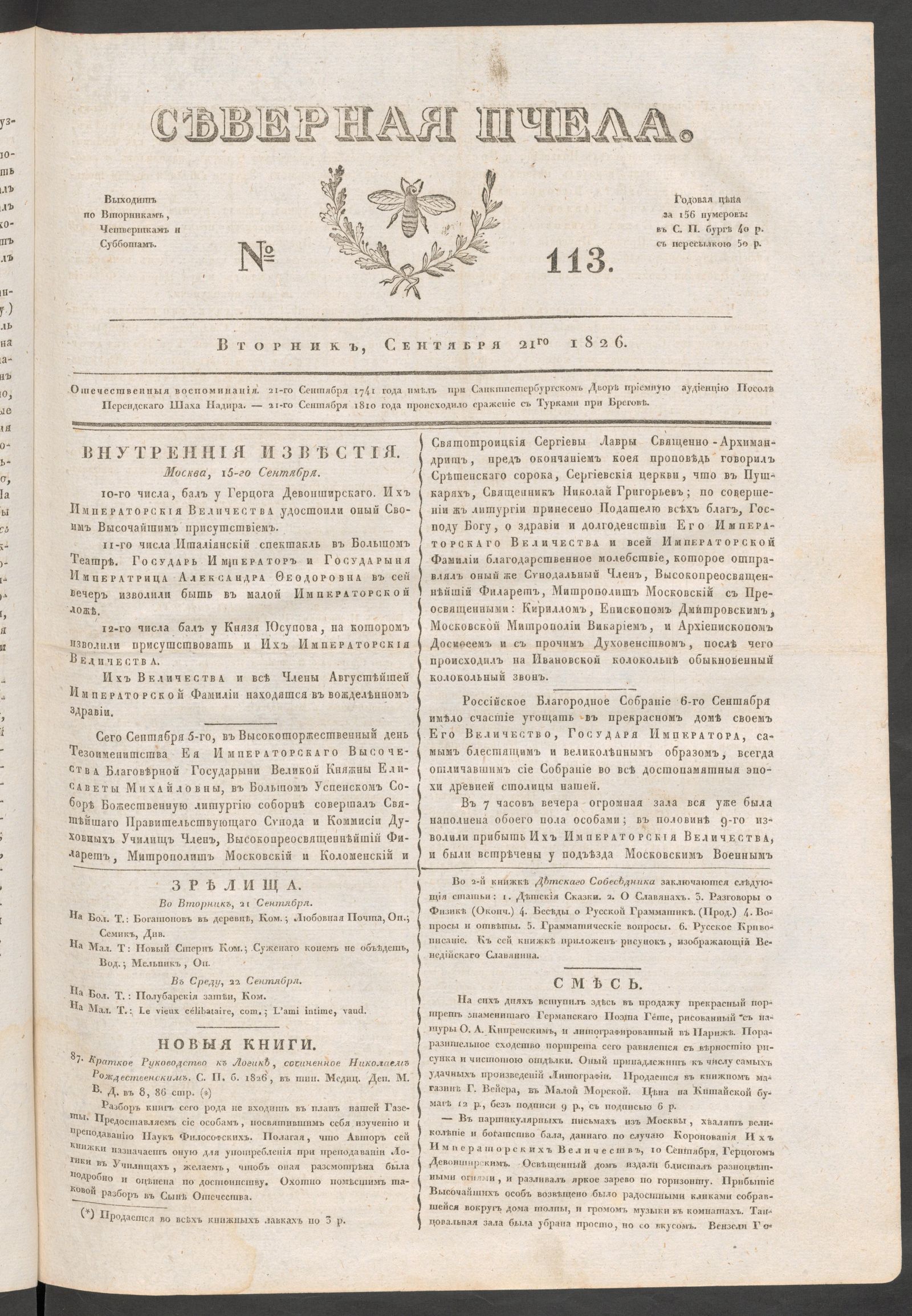 Изображение книги Северная Пчела. № 113. Вторник, Сентября 21го  1826