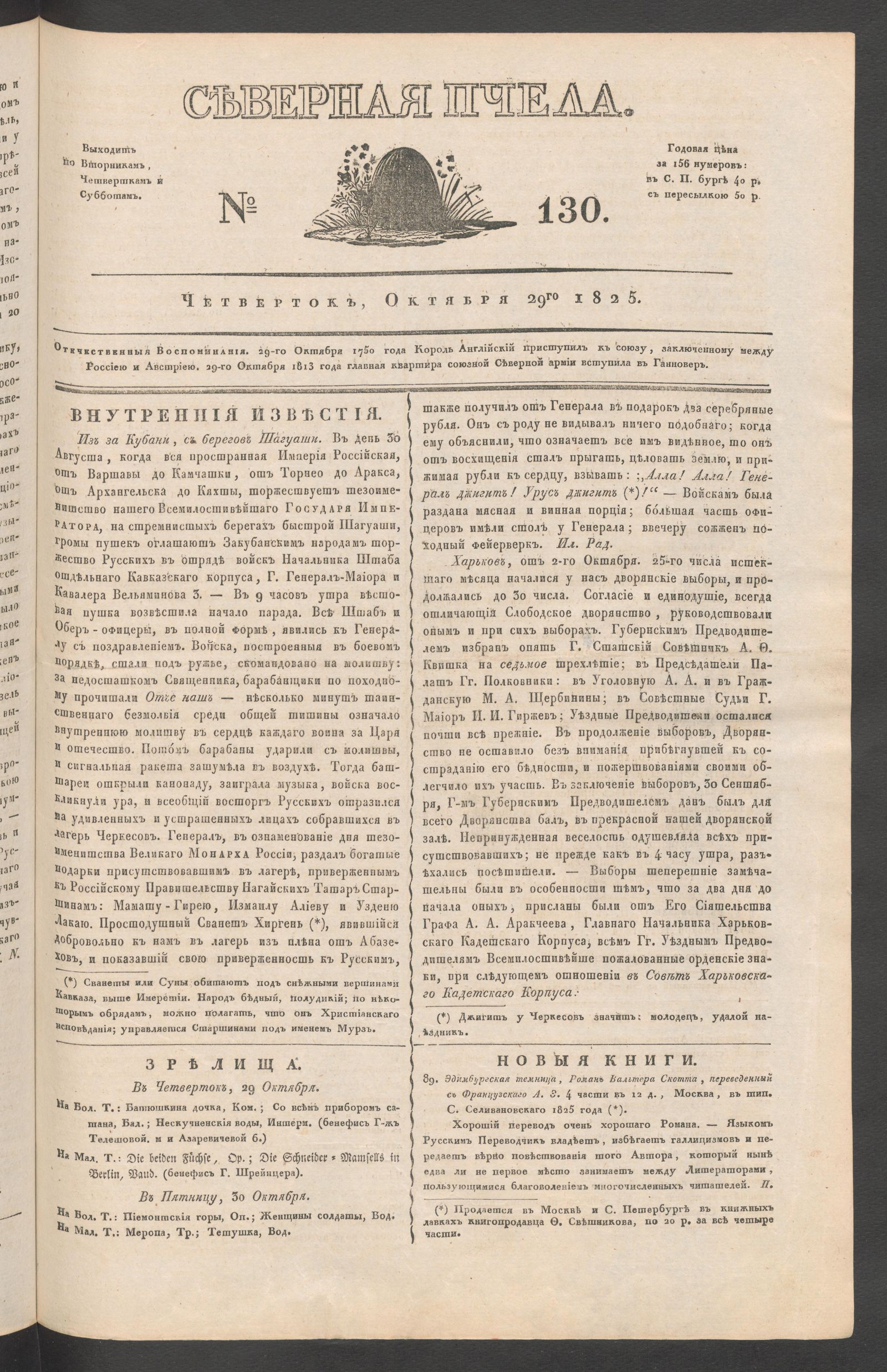 Изображение книги Северная Пчела. № 130. Четверток, Октября 29го  1825