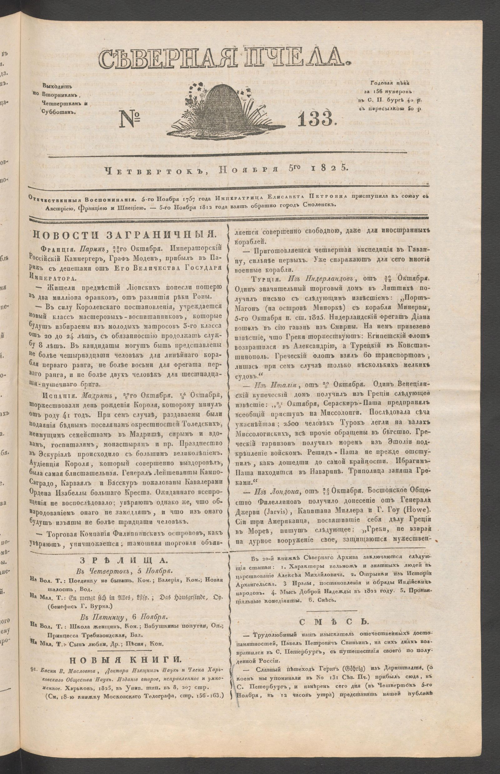 Изображение книги Северная Пчела. № 133. Четверток, Ноября 5го  1825