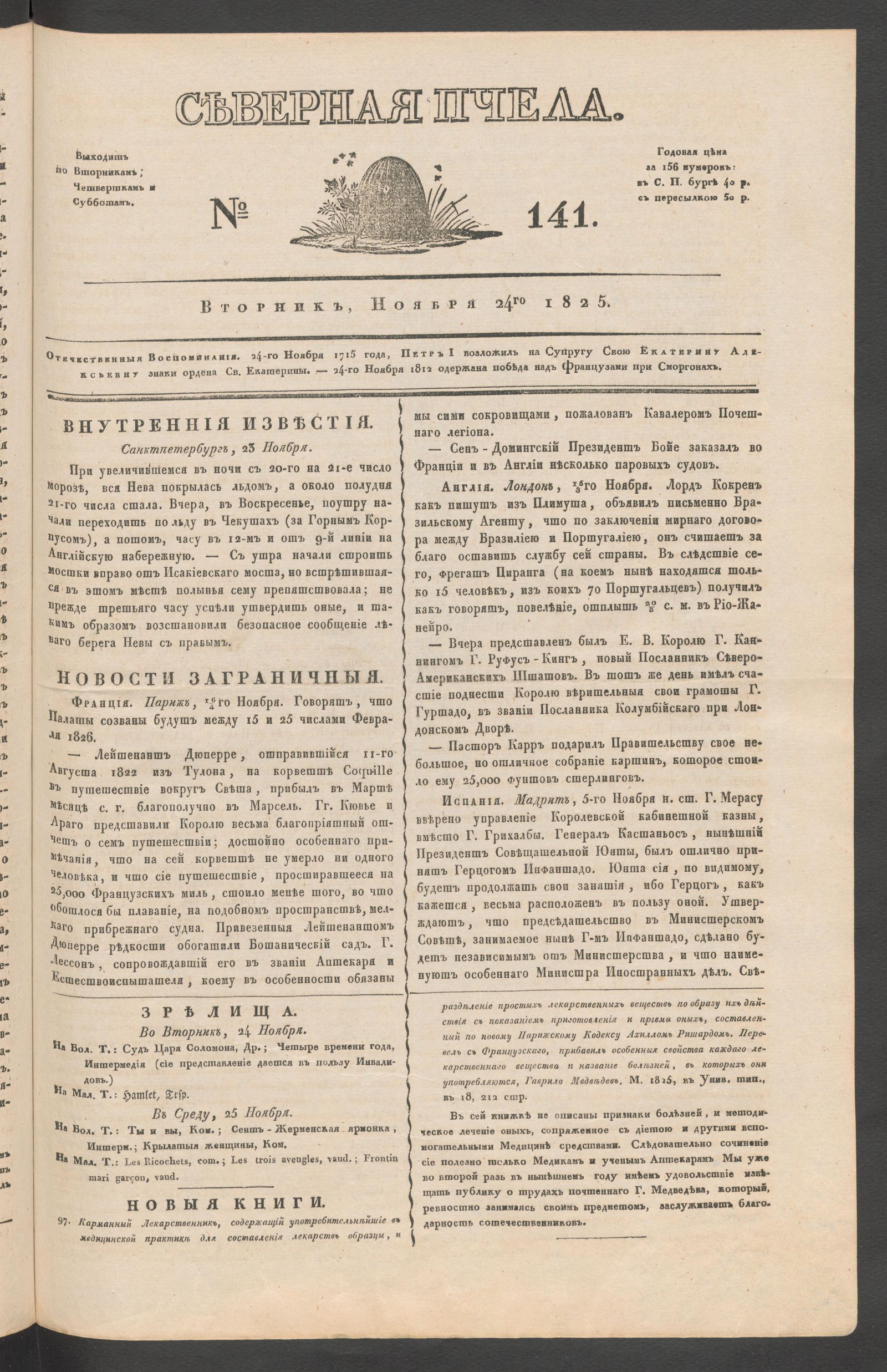 Изображение книги Северная Пчела. № 141. Вторник, Ноября 24го  1825