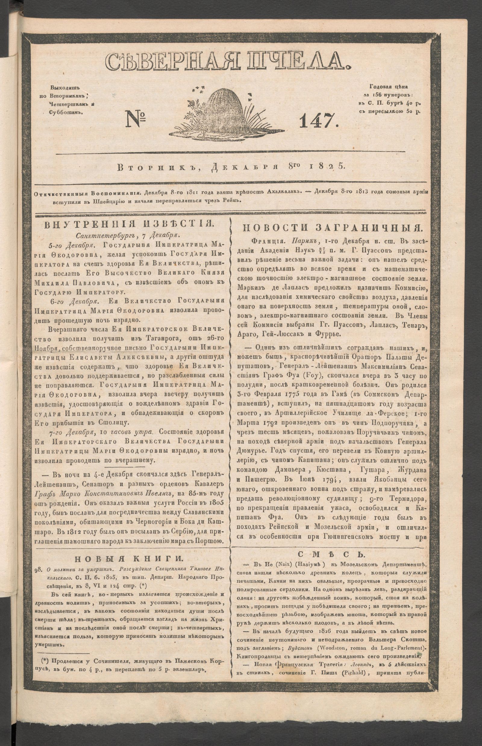 Изображение книги Северная Пчела. № 147. Вторник, Декабря 8го  1825
