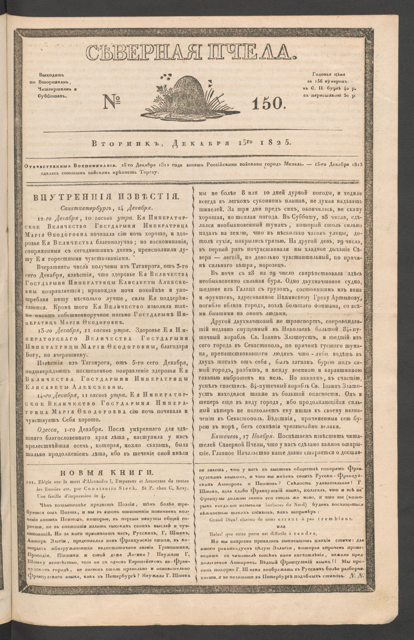 Изображение книги Северная Пчела. № 150. Вторник, Декабря 15го  1825