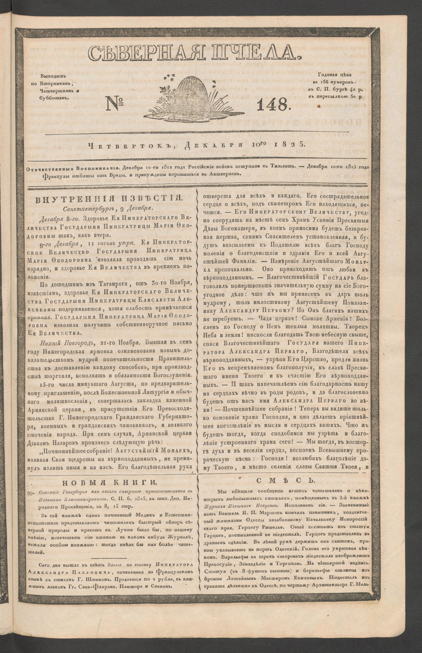 Изображение книги Северная Пчела. № 148. Четверток, Декабря 10го  1825