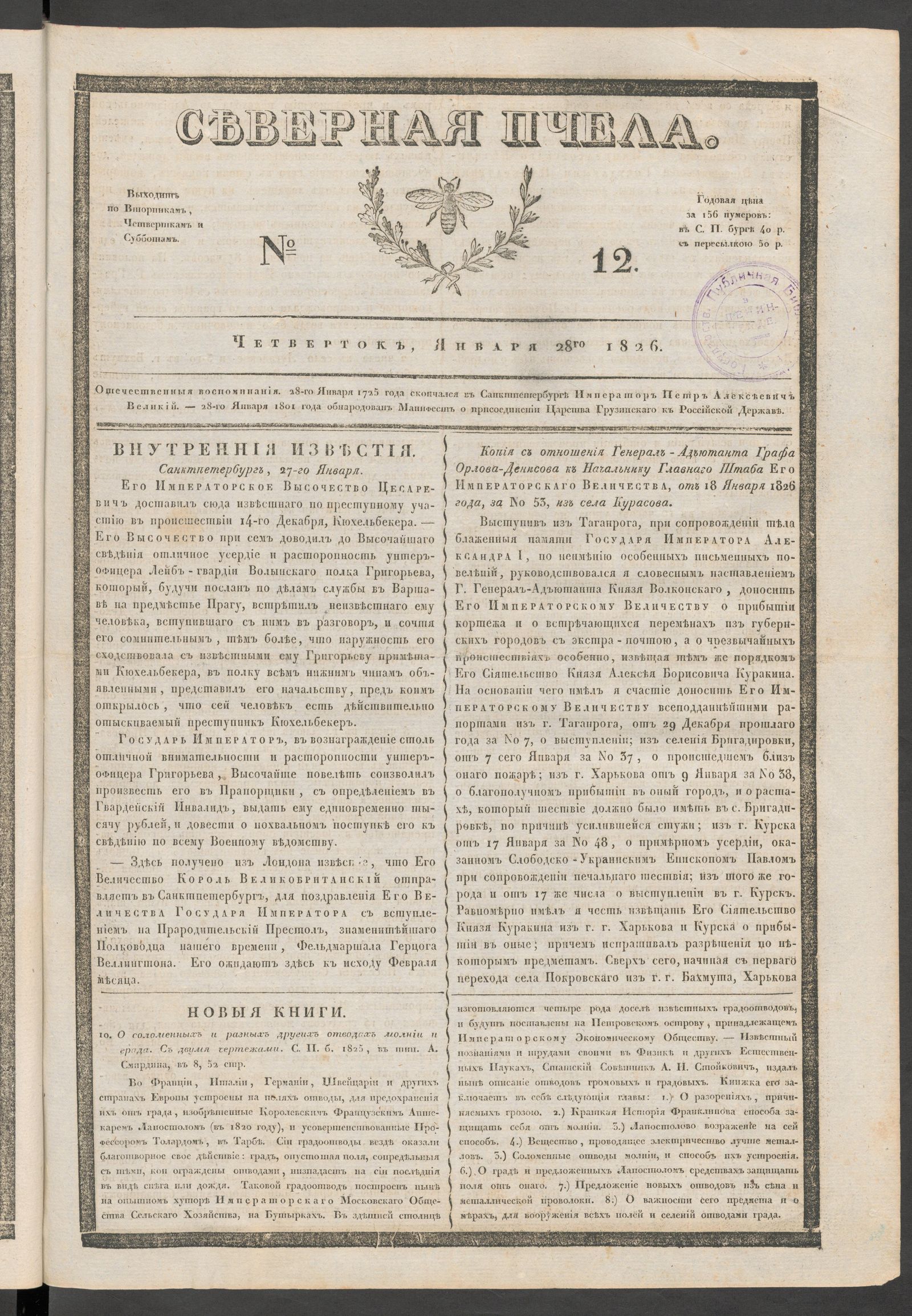 Изображение книги Северная Пчела. № 12. Четверток, Января 28го  1826