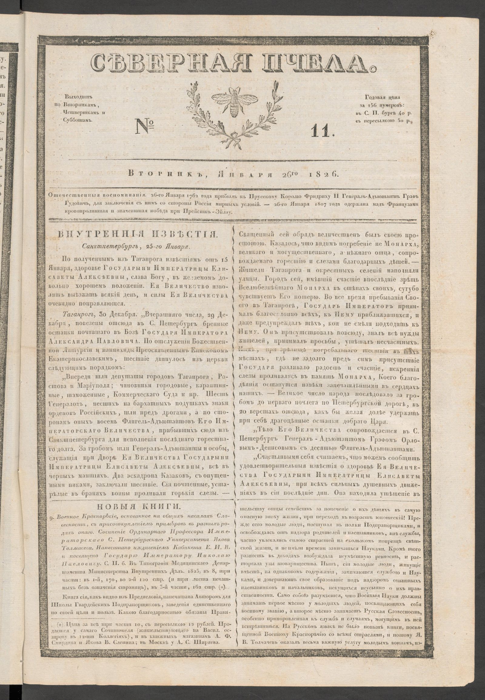 Изображение книги Северная Пчела. № 11. Вторник, Января 26го  1826