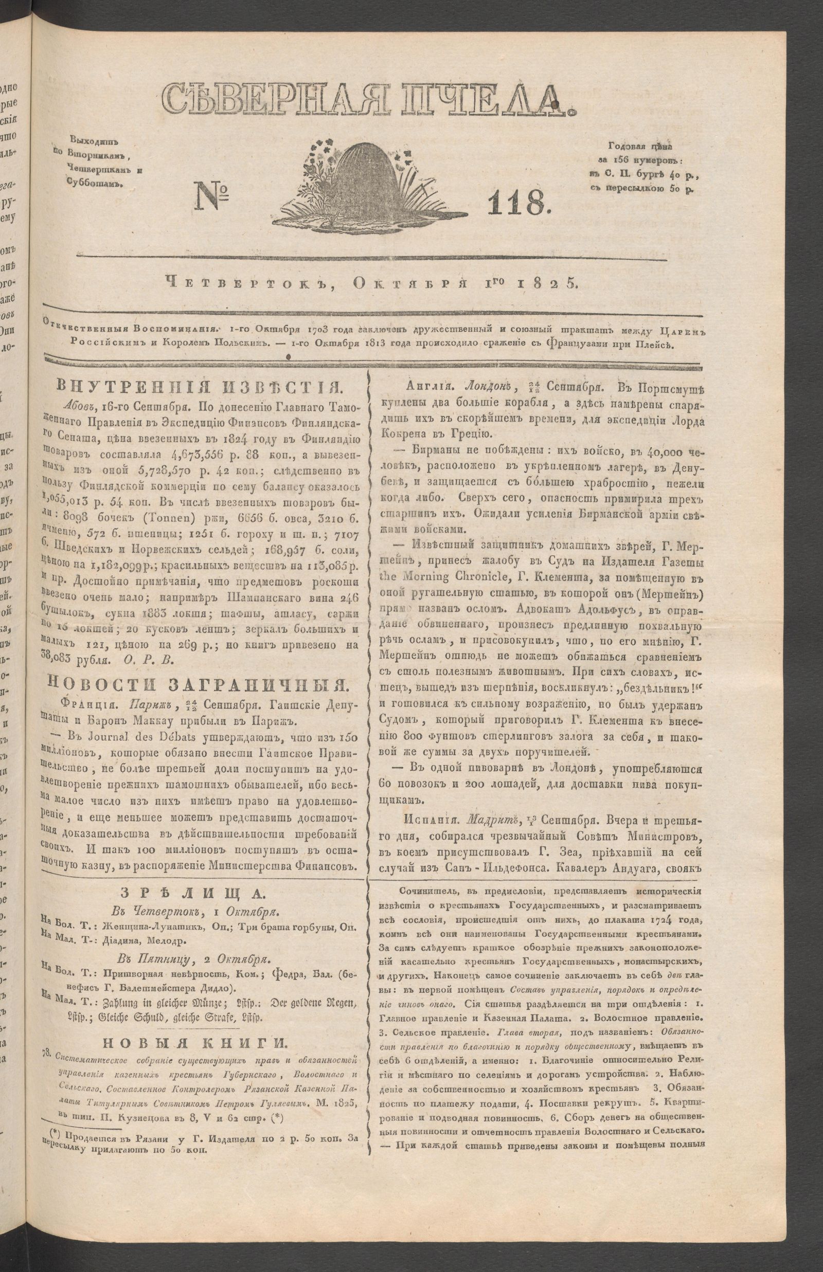 Изображение книги Северная Пчела. № 118. Четверток, Октября 1го  1825