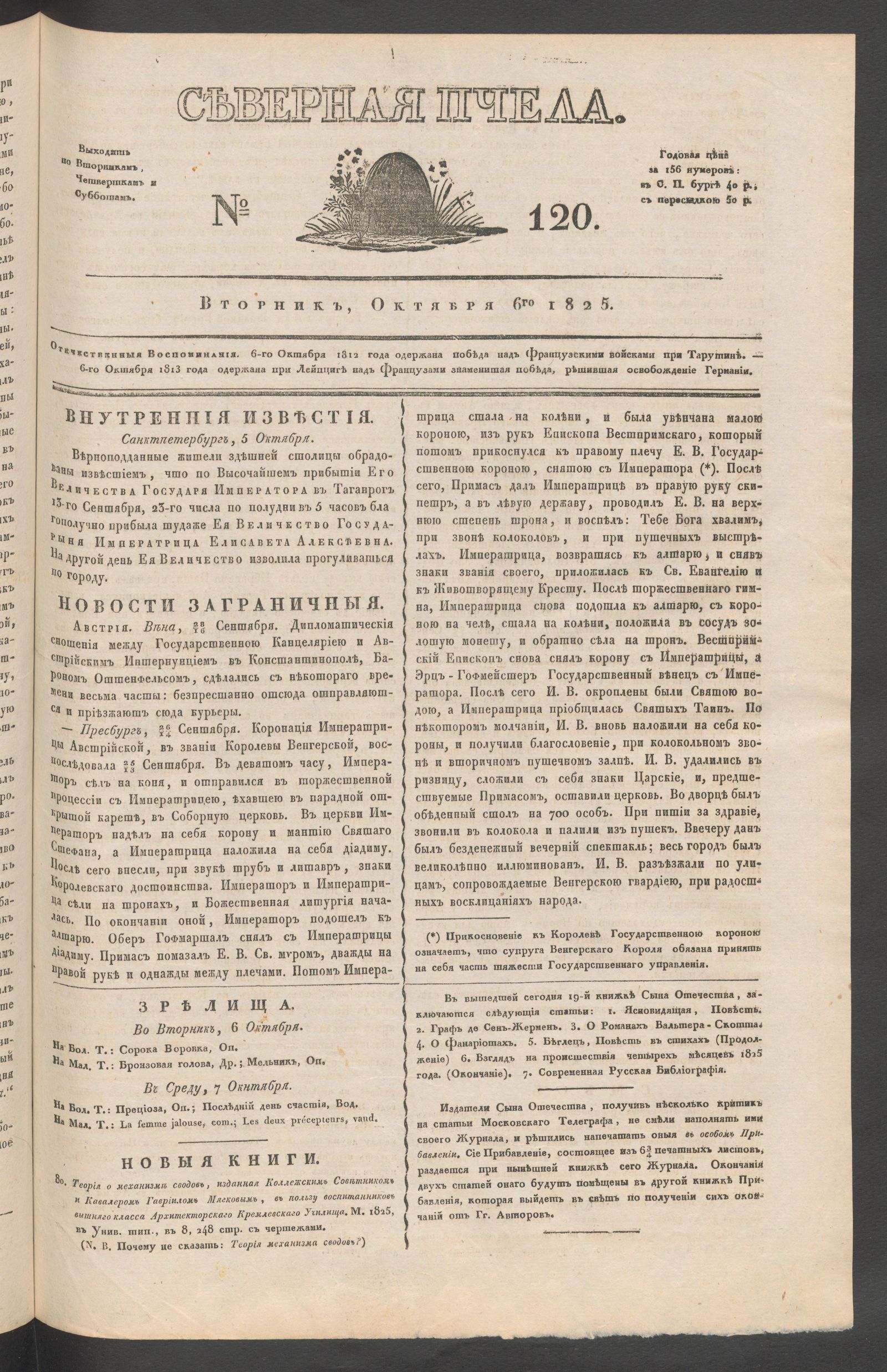 Изображение книги Северная Пчела. № 120. Вторник, Октября 6го  1825