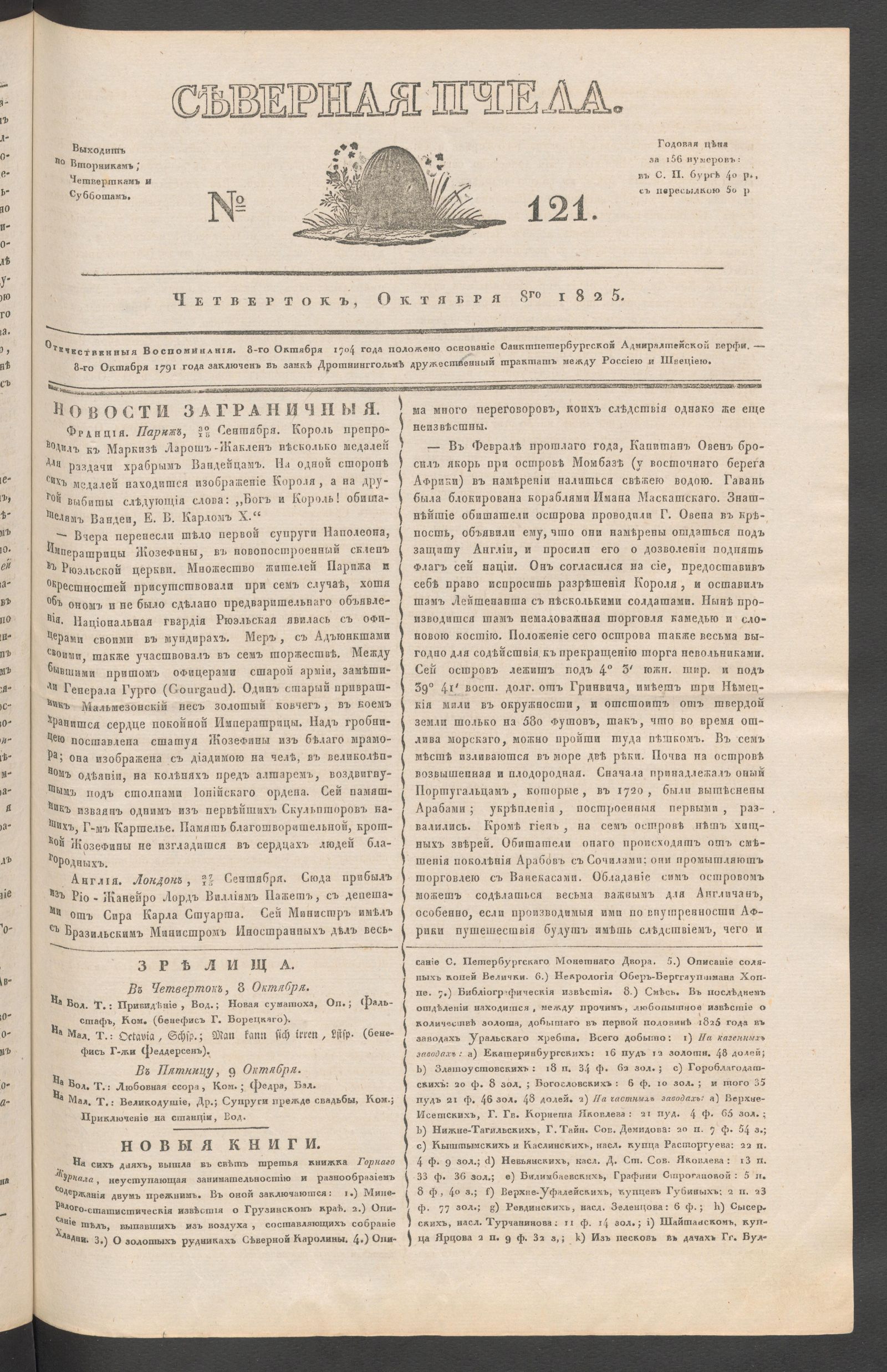 Изображение книги Северная Пчела. № 121. Четверток, Октября 8го  1825