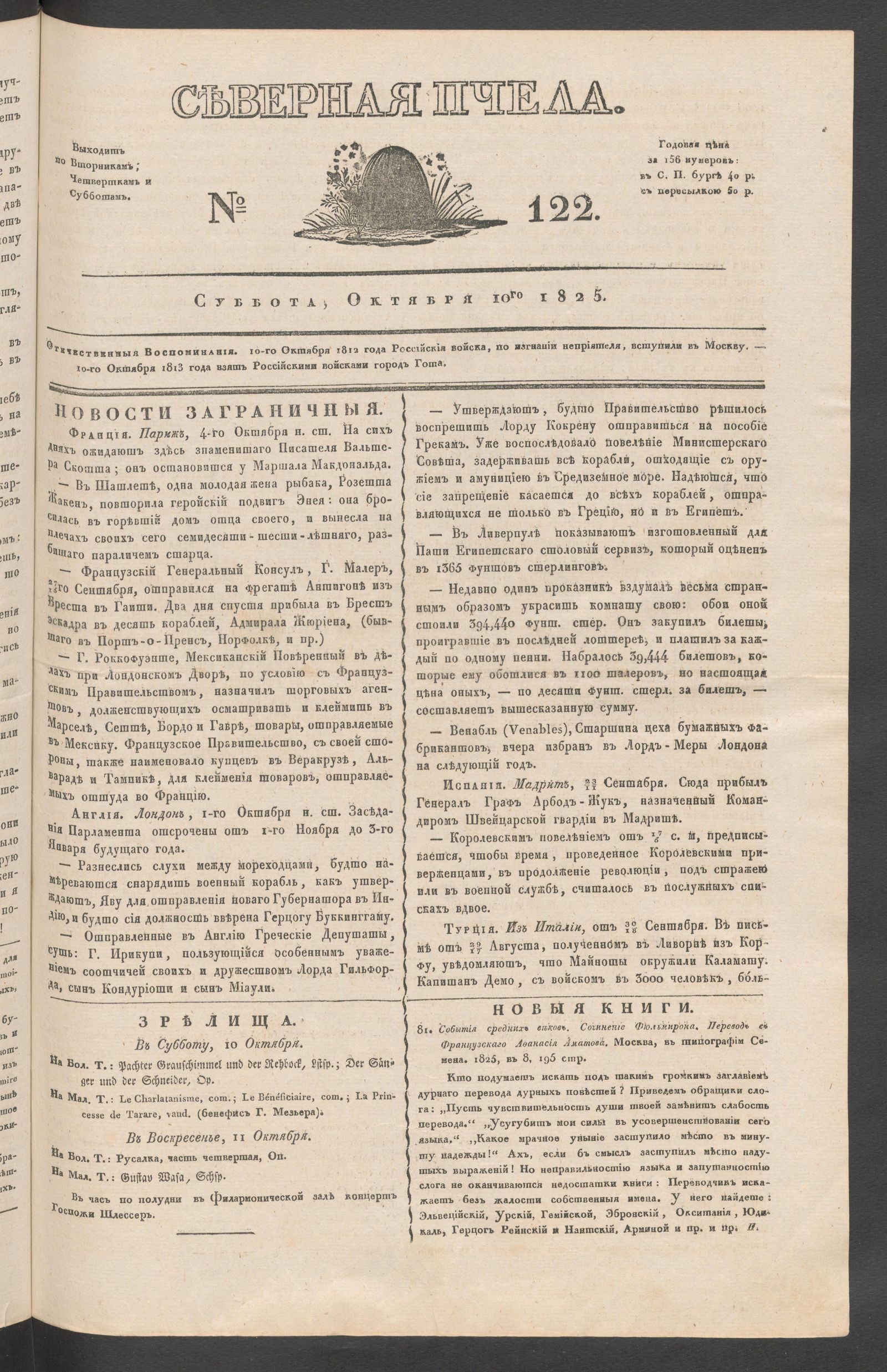 Изображение книги Северная Пчела. № 122. Суббота, Октября 10го  1825