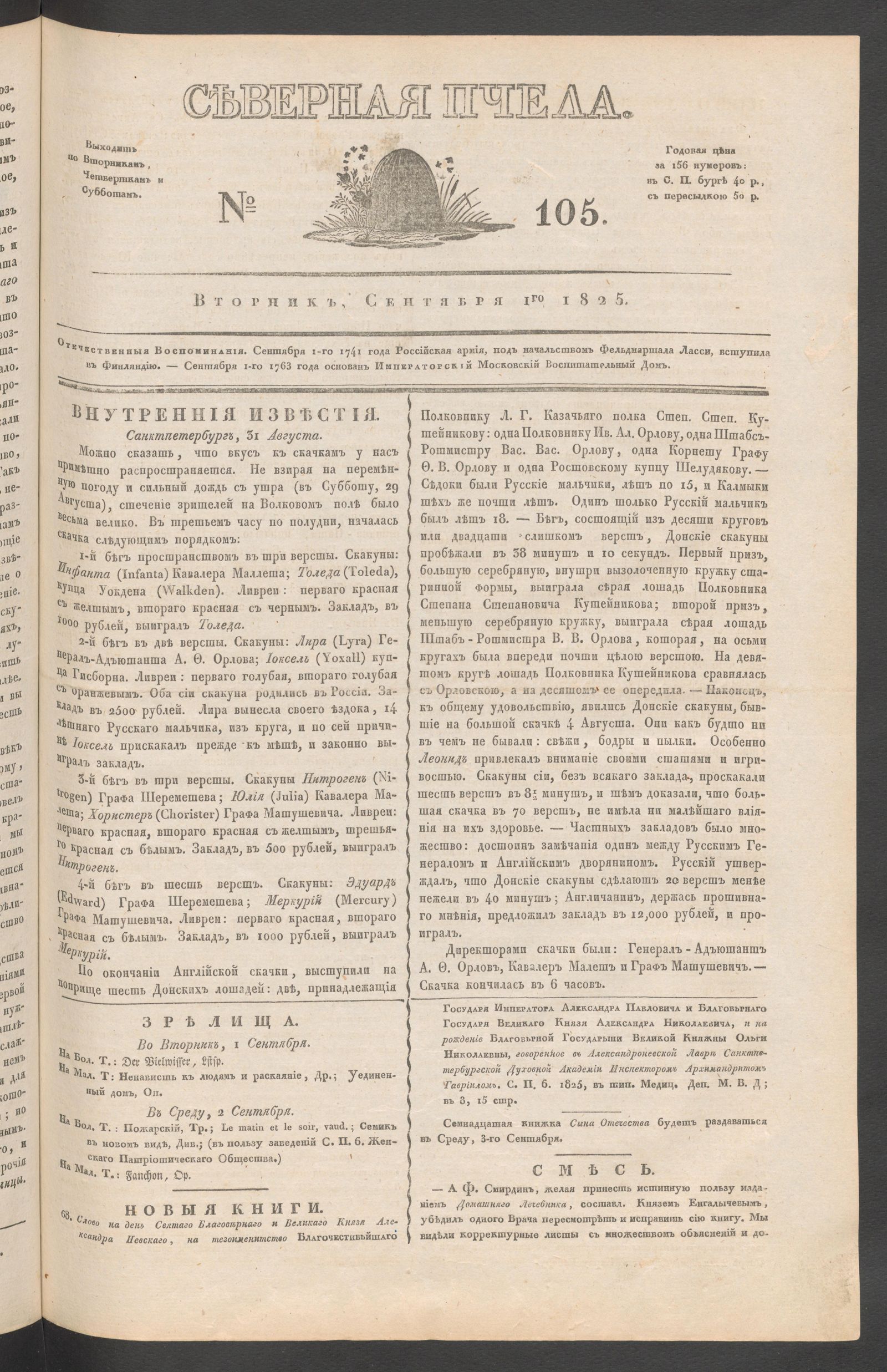 Изображение книги Северная Пчела. № 105. Вторник, Сентября 1го  1825