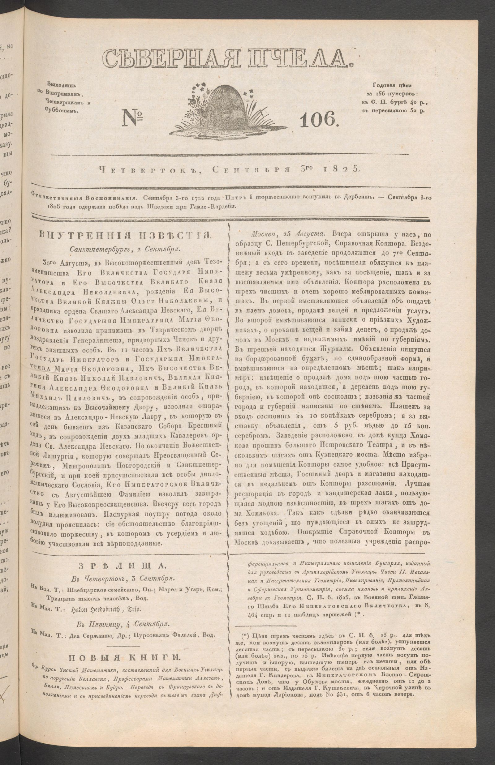 Изображение книги Северная Пчела. № 106. Четверток, Сентября 3го  1825