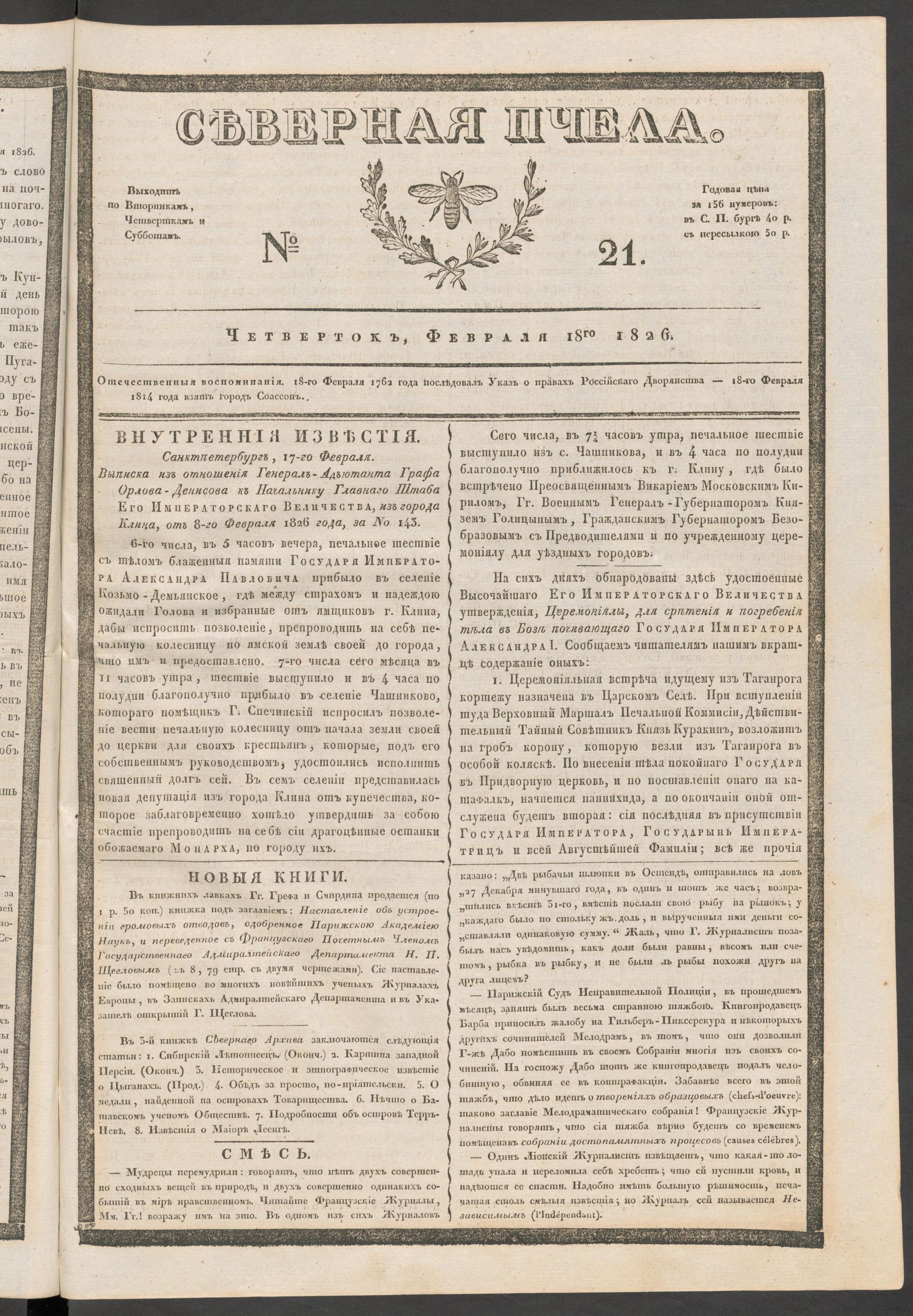 Изображение книги Северная Пчела. № 21. Четверток, Февраля 18го  1826