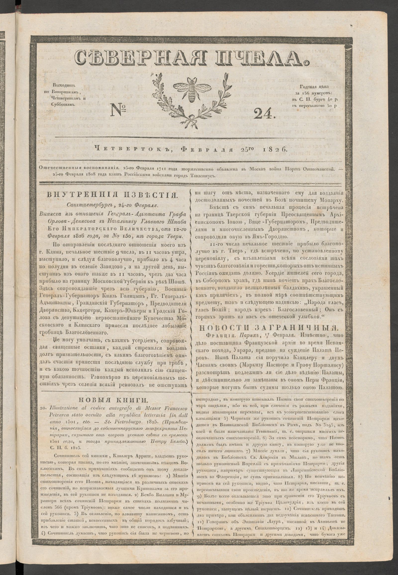 Изображение книги Северная Пчела. № 24. Четверток,Февраля 25го  1826