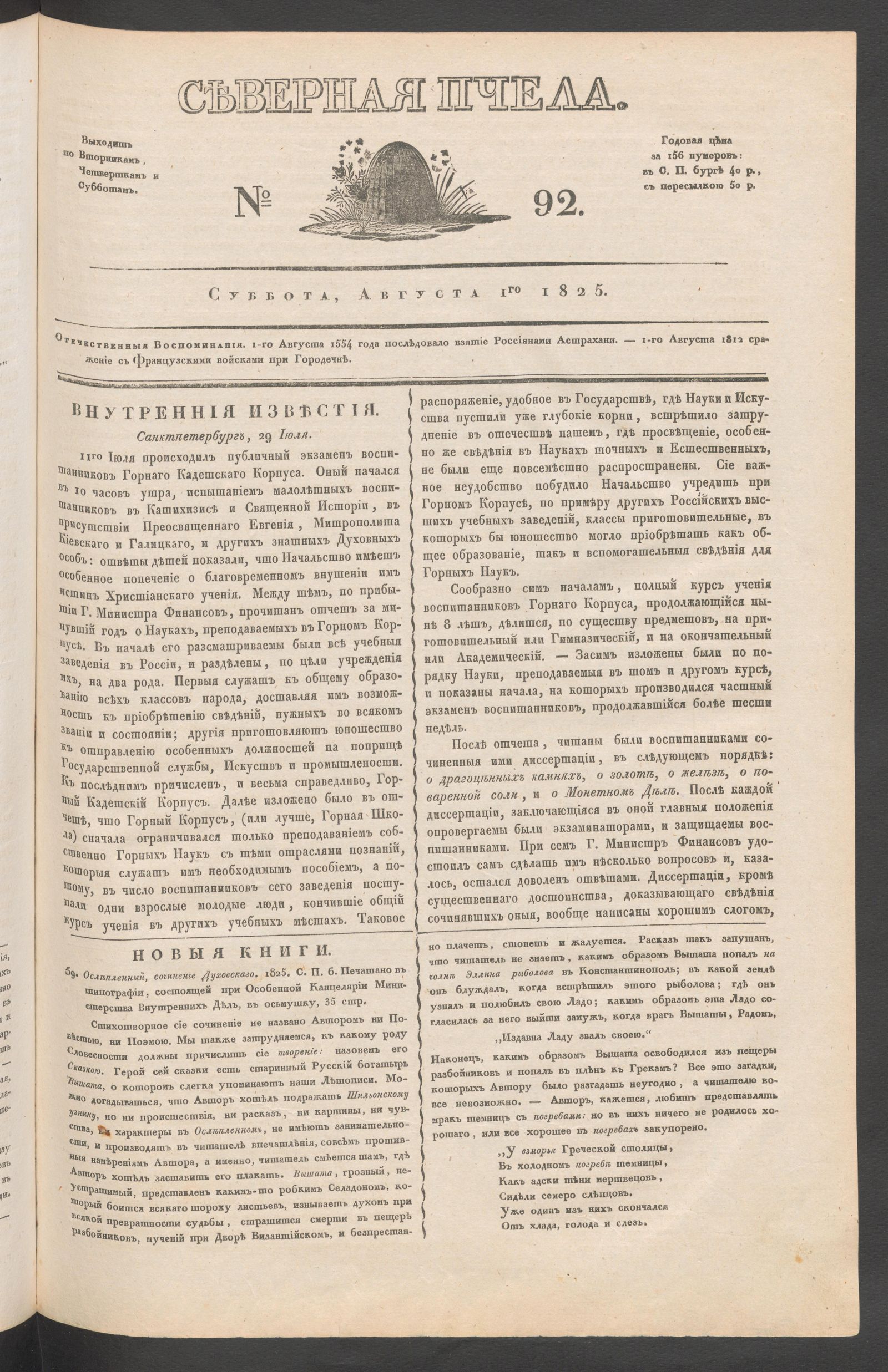 Изображение книги Северная Пчела. № 92. Суббота, Августа 1го  1825