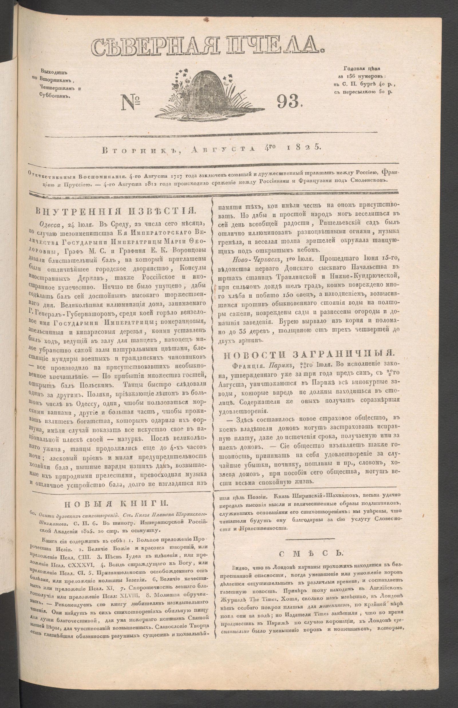 Изображение книги Северная Пчела. № 93. Вторник, Августа 4го  1825