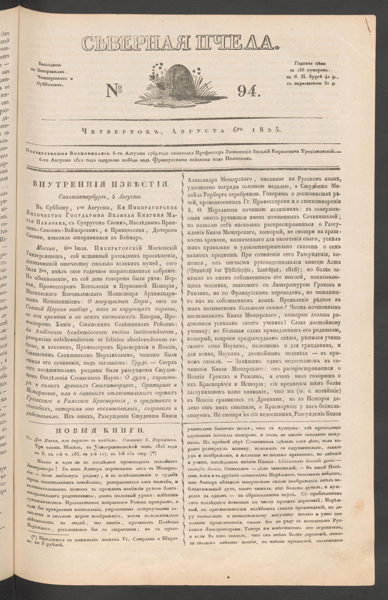 Изображение книги Северная Пчела. № 94. Четверток, Августа 6го  1825