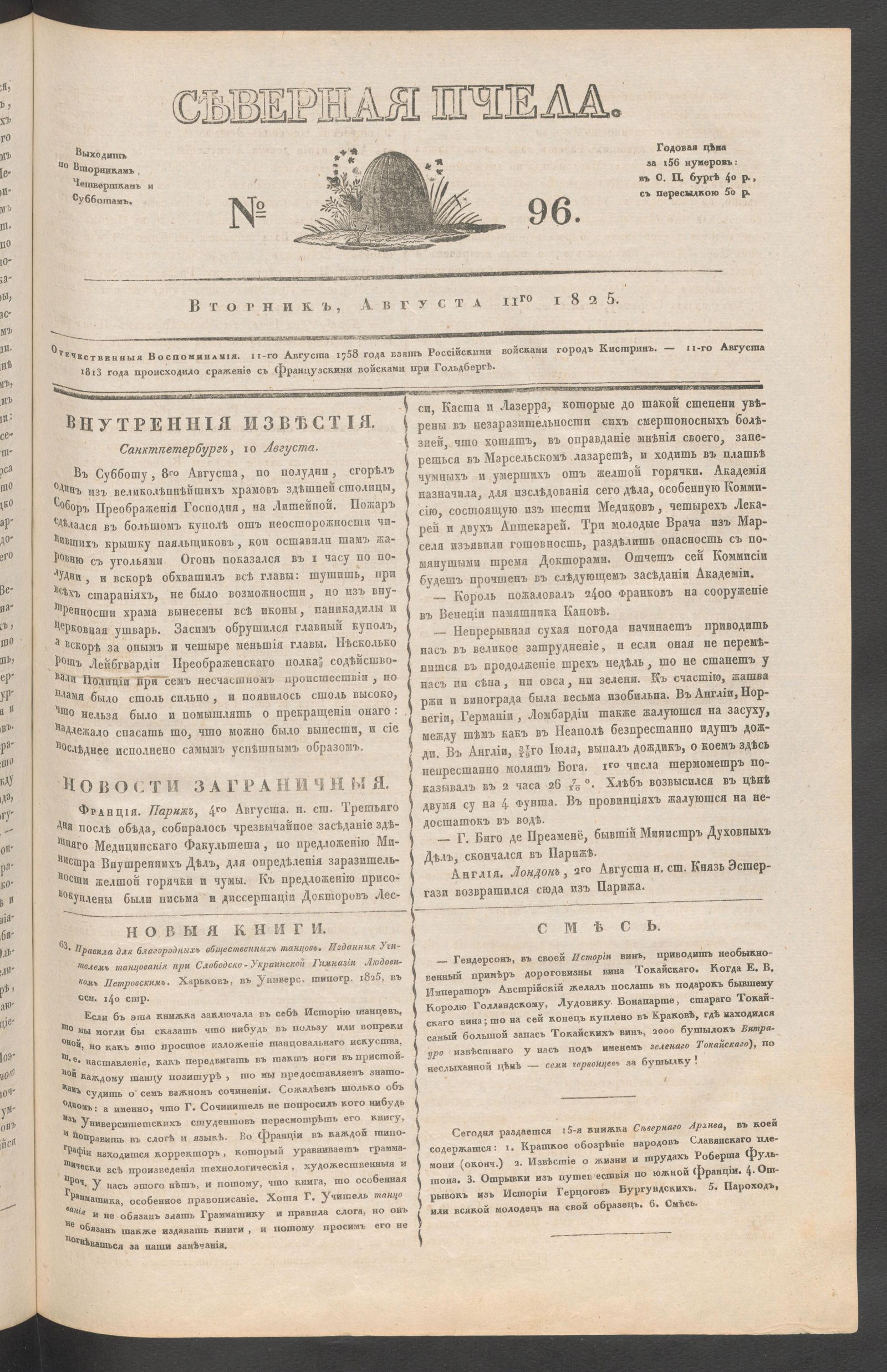 Изображение книги Северная Пчела. № 96. Вторник, Августа 11го  1825