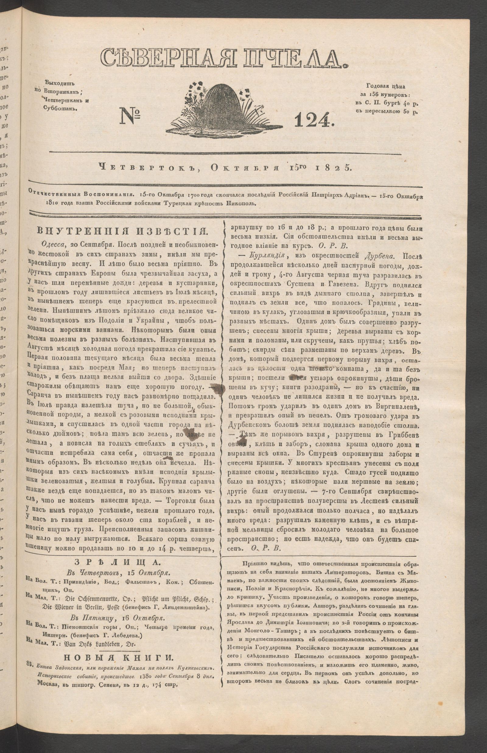 Изображение книги Северная Пчела. № 124. Четверток, Октября 15го  1825
