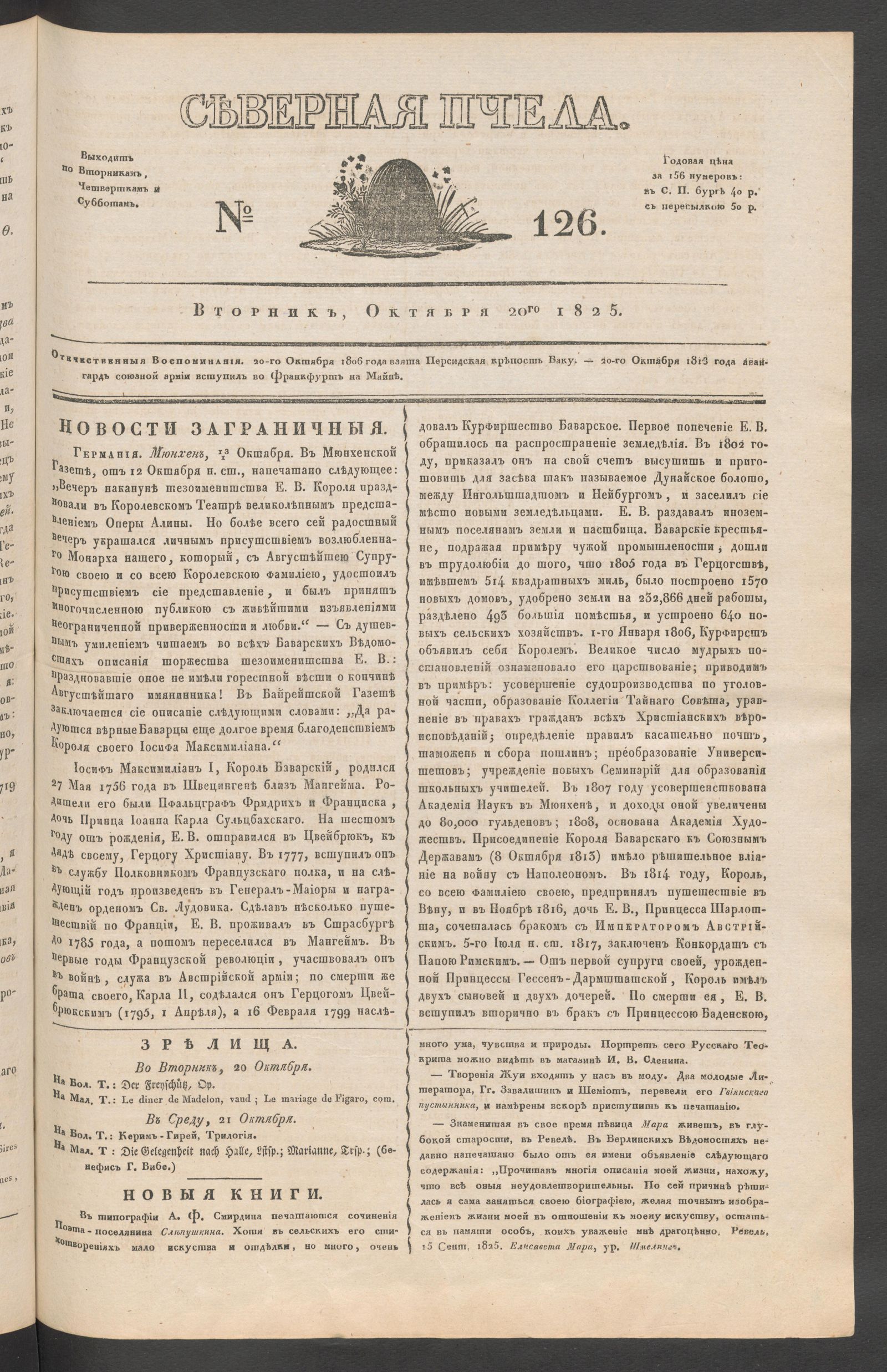 Изображение книги Северная Пчела. № 126. Вторник, Октября 20го  1825
