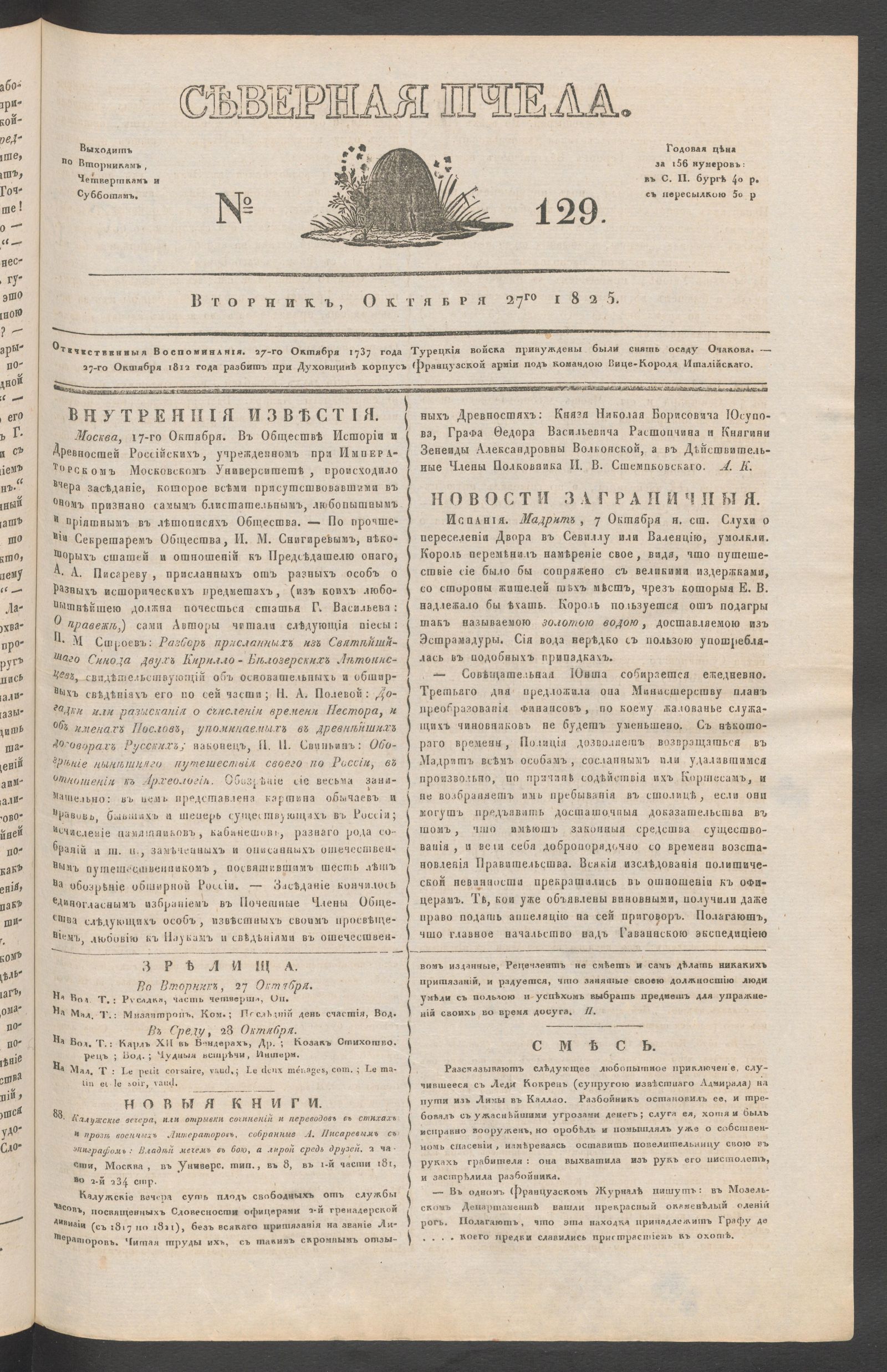 Изображение книги Северная Пчела. № 129. Вторник, Октября 27го  1825