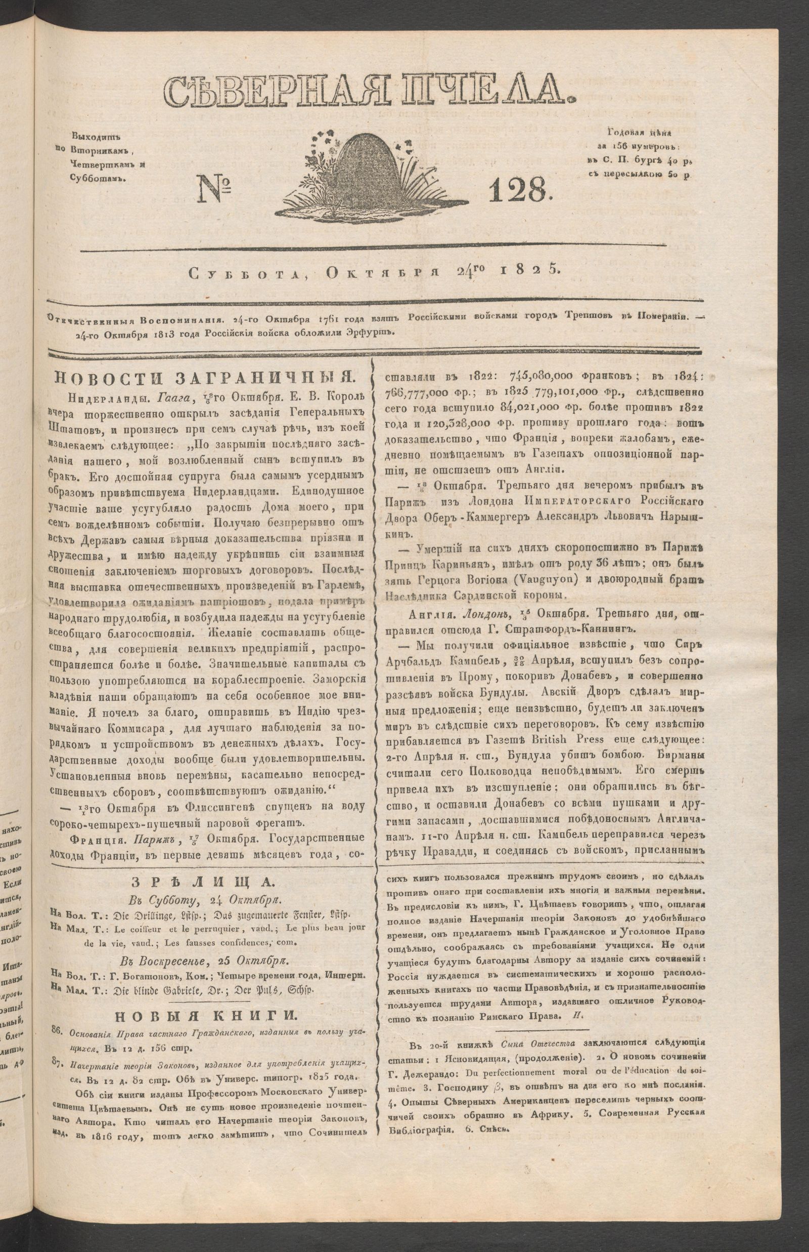 Изображение книги Северная Пчела. № 128. Суббота, Октября 24го  1825