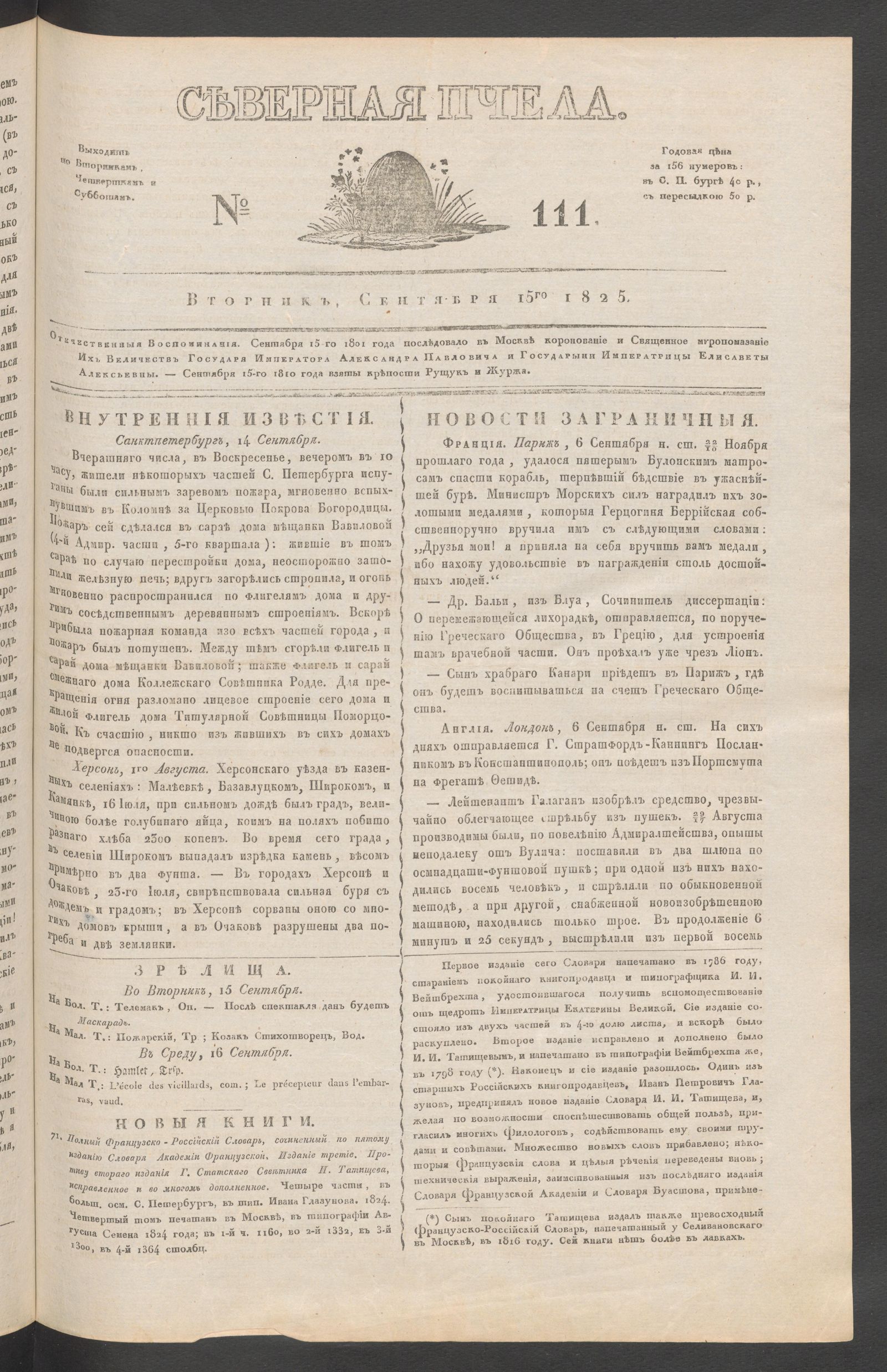 Изображение книги Северная Пчела. № 111. Вторник, Сентября15го  1825