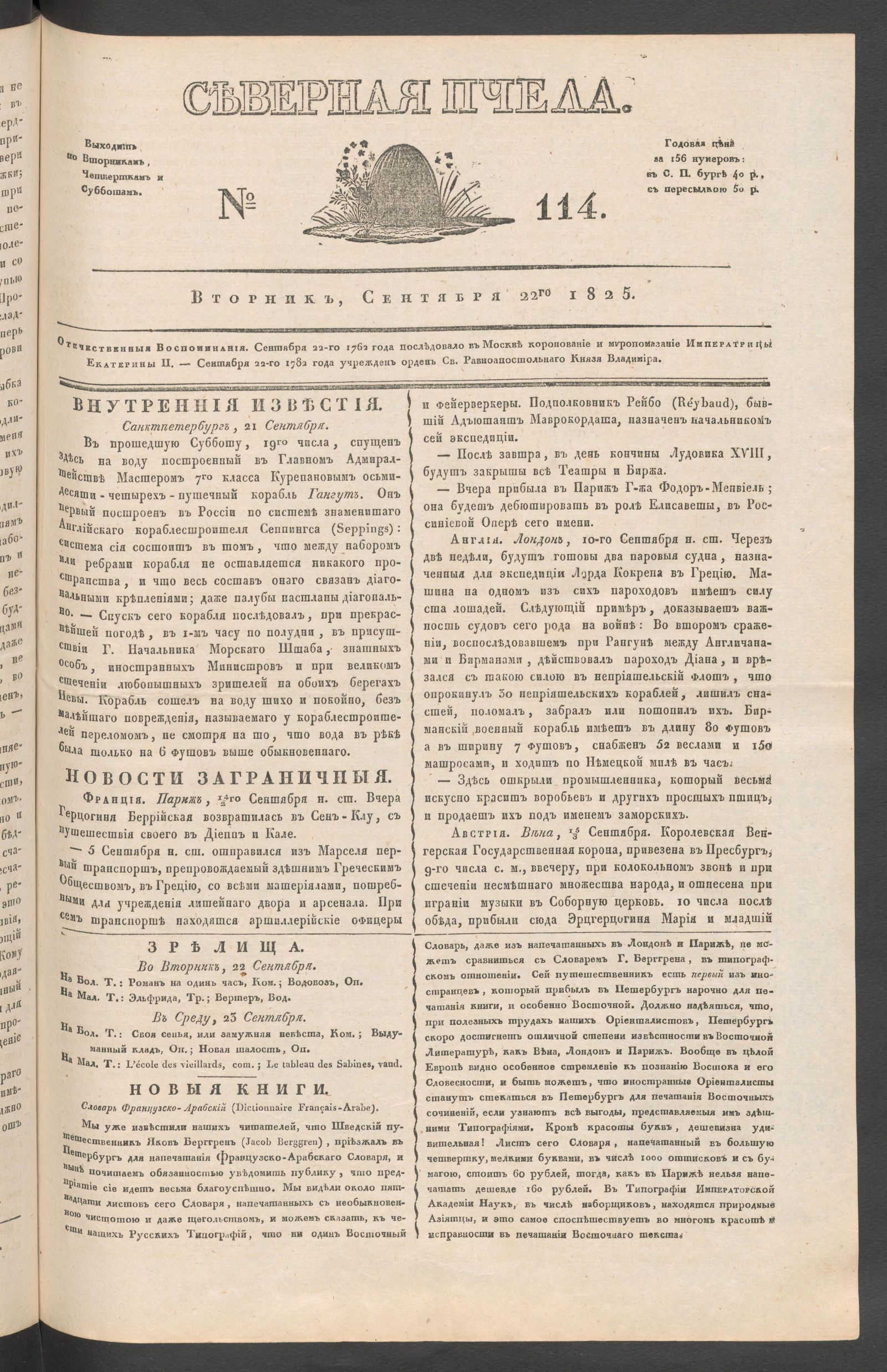 Изображение книги Северная Пчела. № 114. Вторник, Сентября 22го  1825