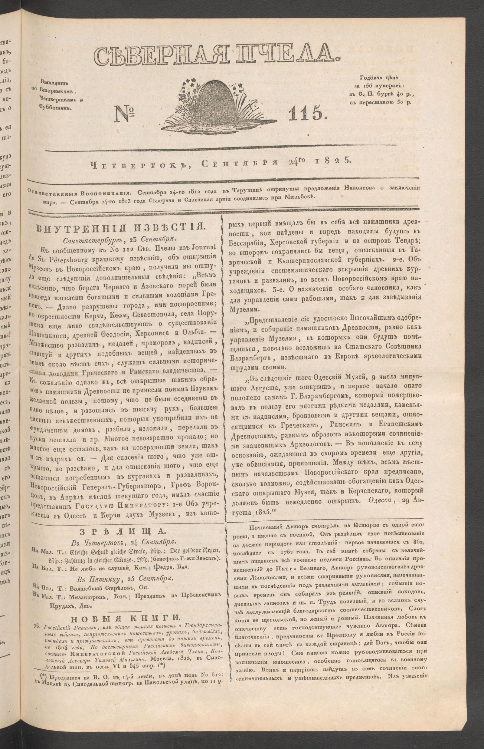 Изображение книги Северная Пчела. № 115. Четверток, Сентября 24го  1825