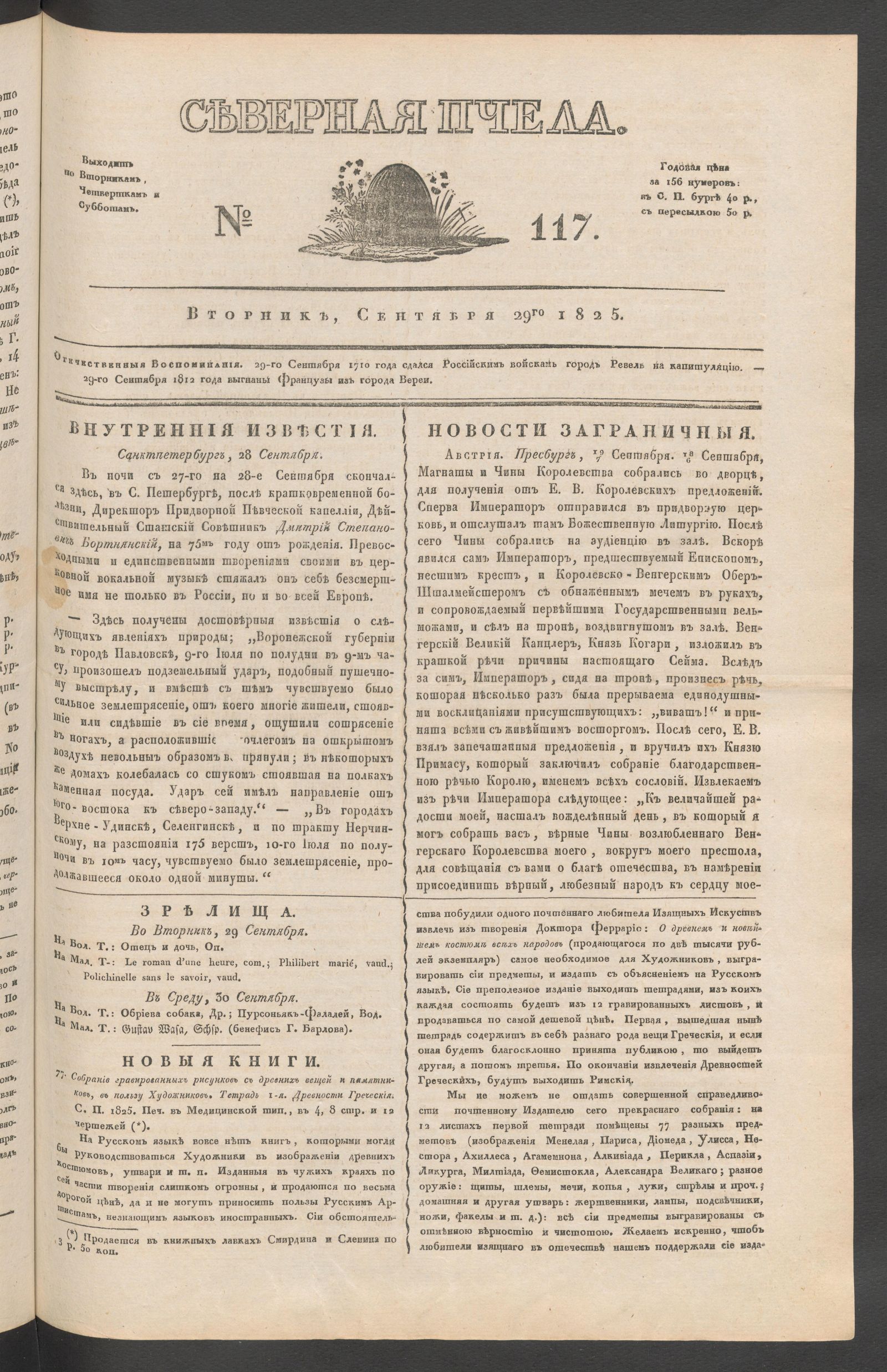 Изображение книги Северная Пчела. № 117. Вторник, Сентября 29го  1825
