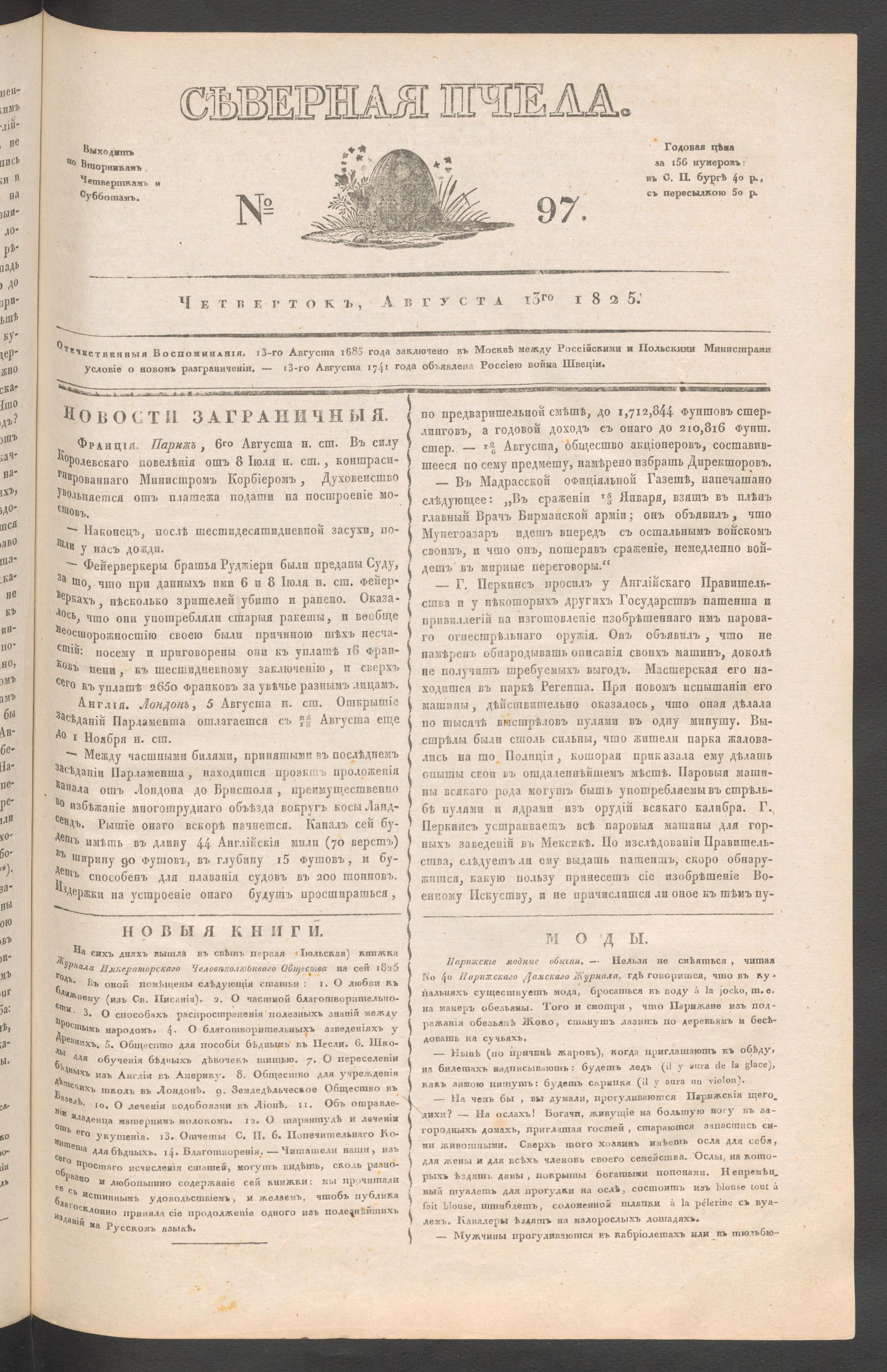 Изображение книги Северная Пчела. № 97. Четверток, Августа 13го  1825