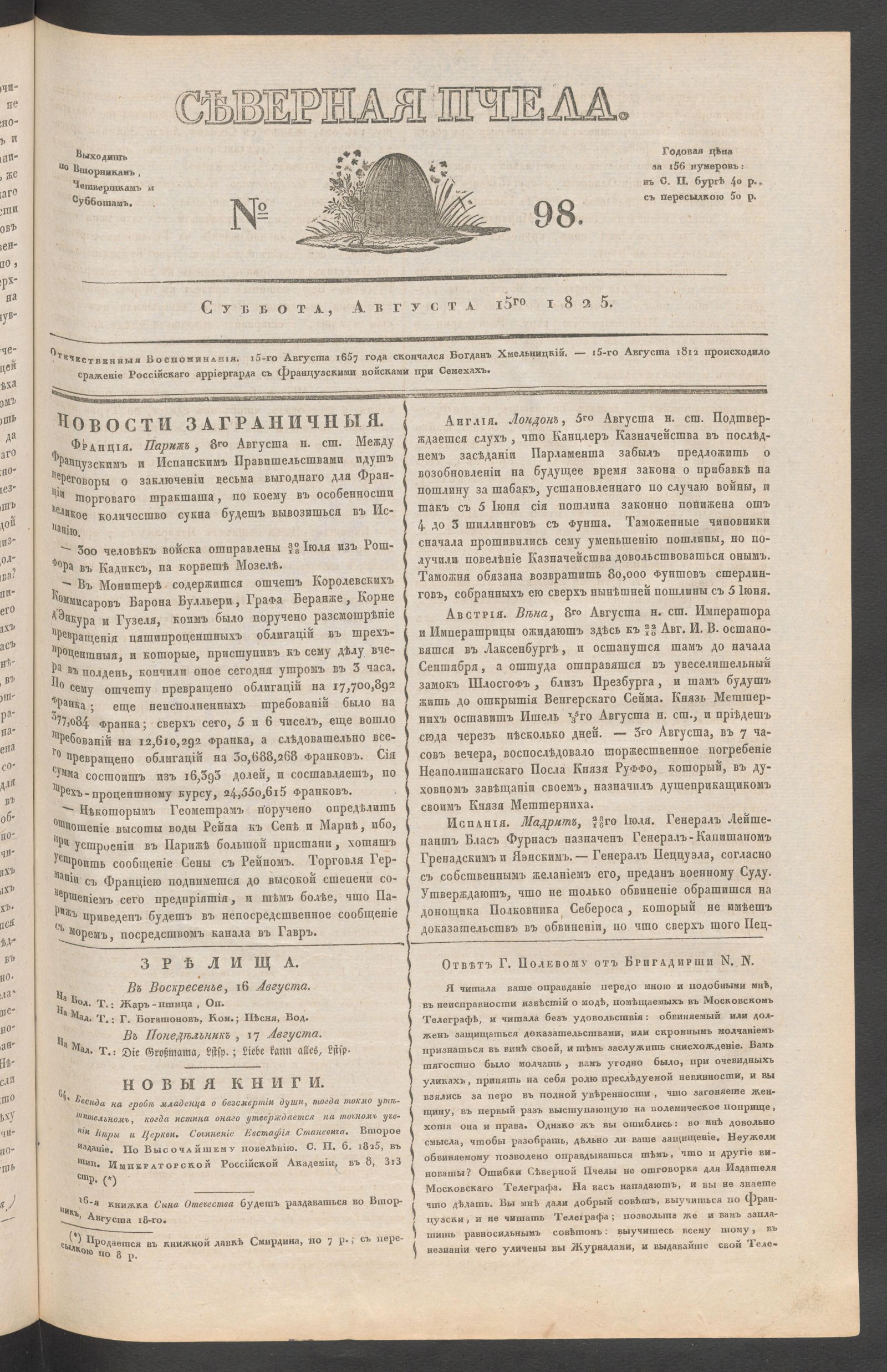 Изображение книги Северная Пчела. № 98. Суббота, Августа 15го  1825